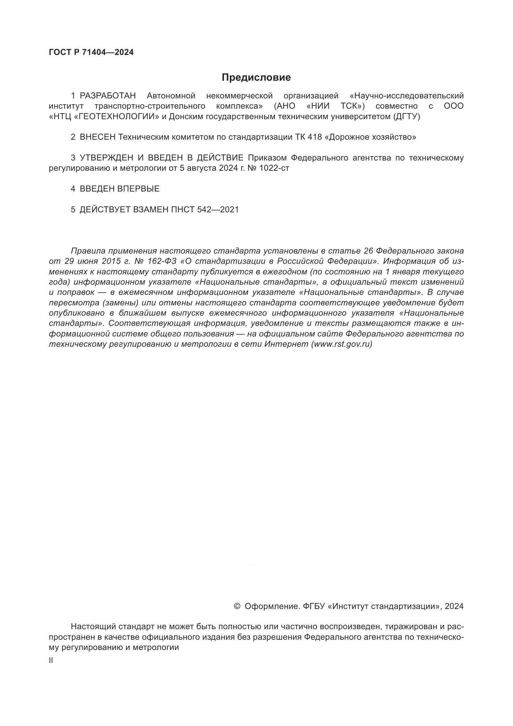 ГОСТ Р 71404-2024, страница 2