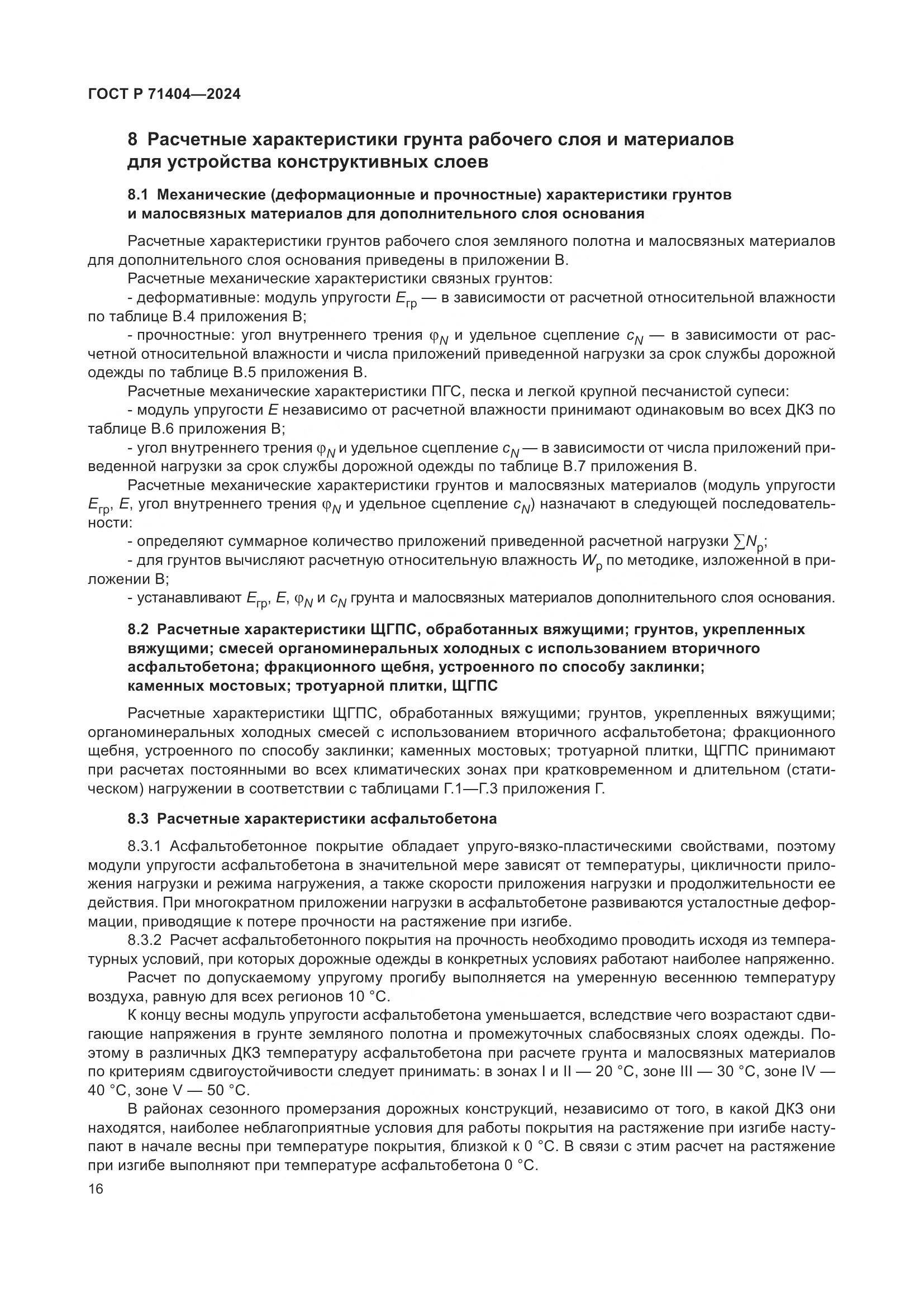 ГОСТ Р 71404-2024, страница 21