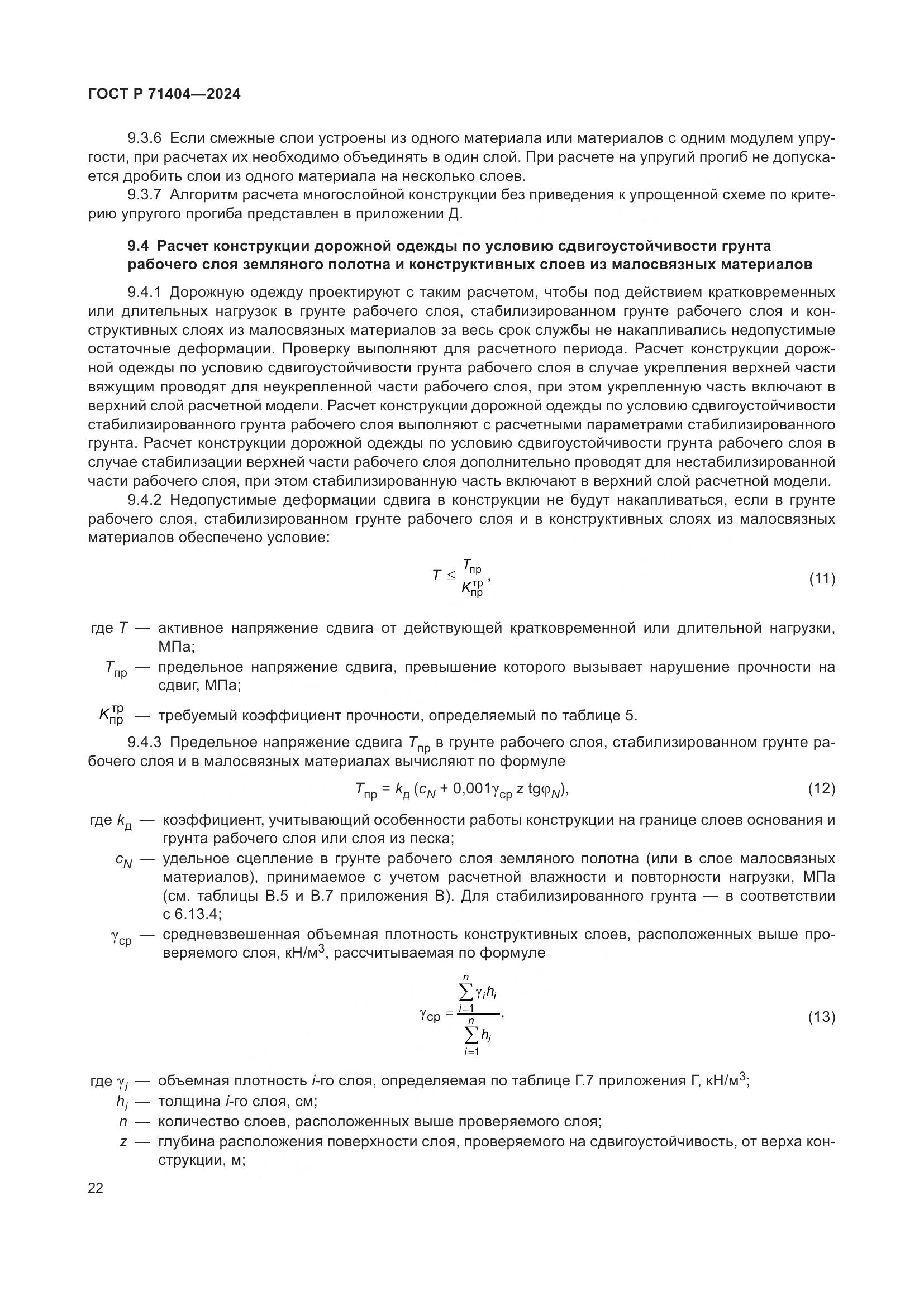 ГОСТ Р 71404-2024, страница 27