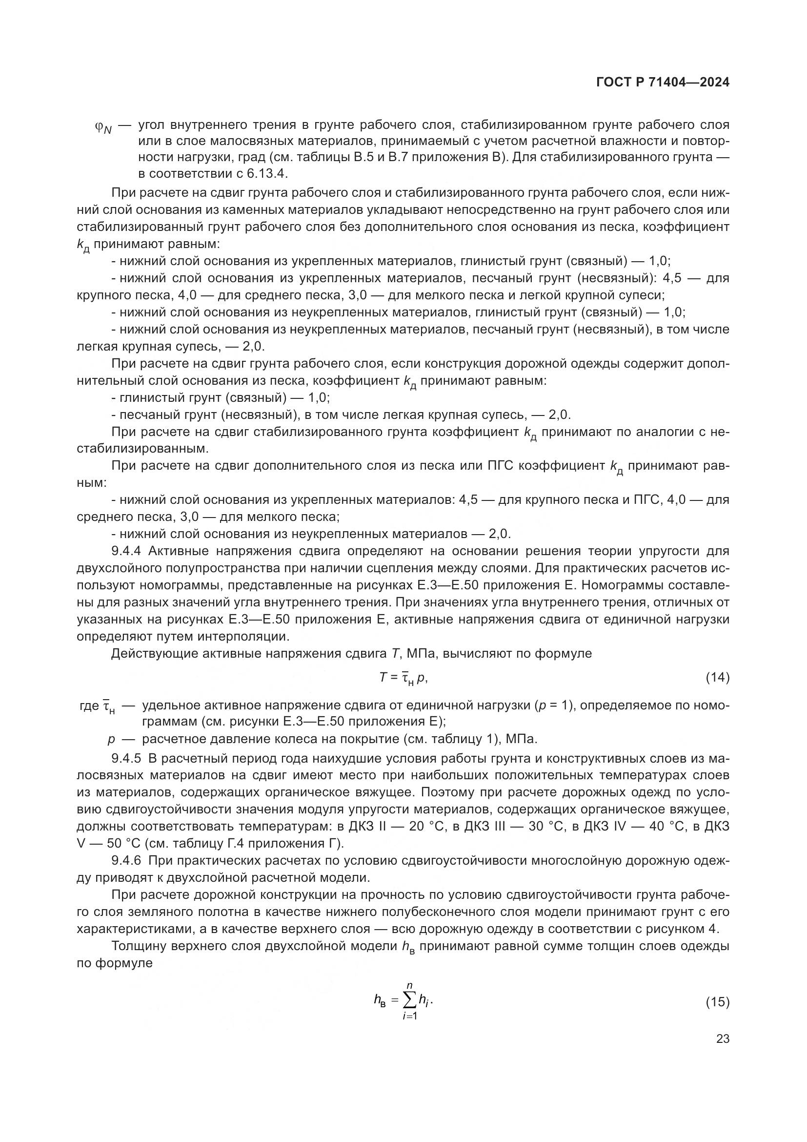 ГОСТ Р 71404-2024, страница 28