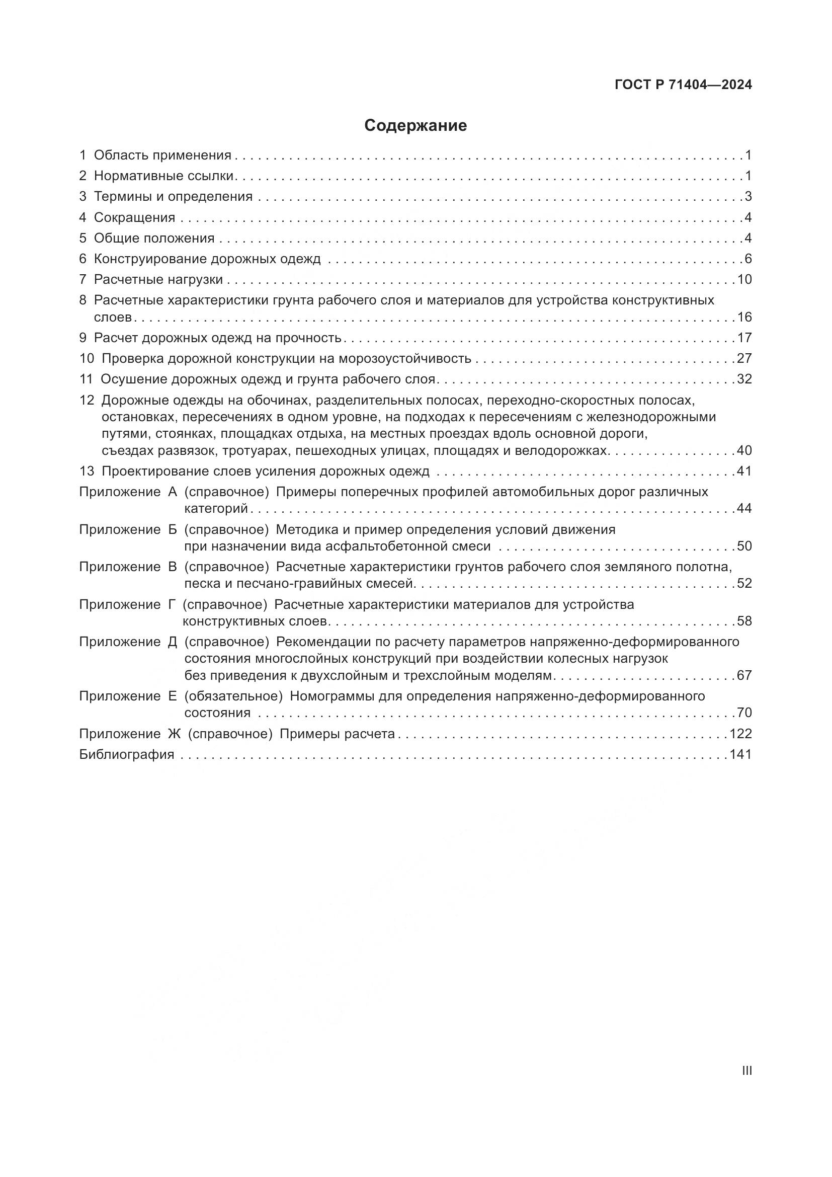 ГОСТ Р 71404-2024, страница 3