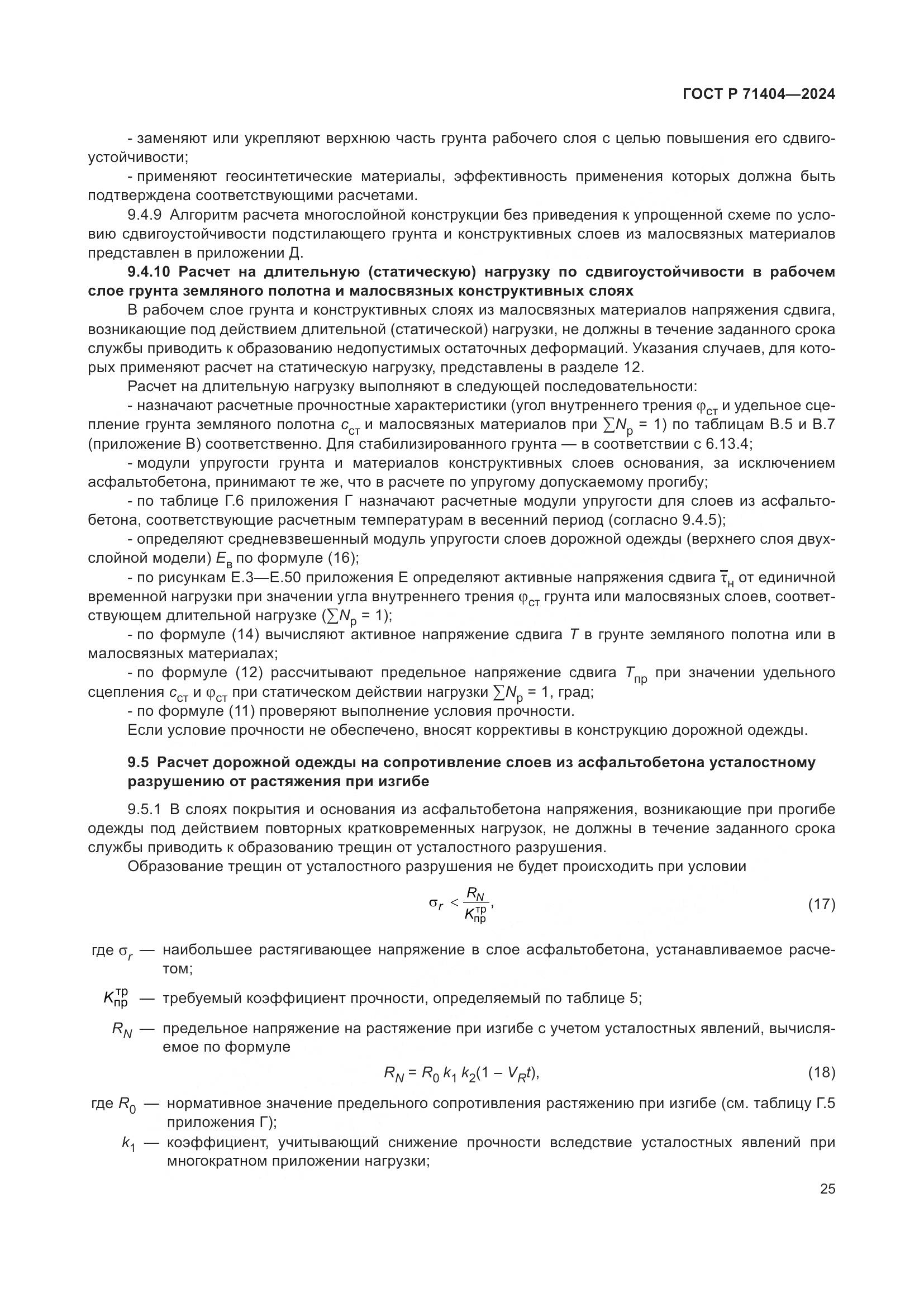 ГОСТ Р 71404-2024, страница 30