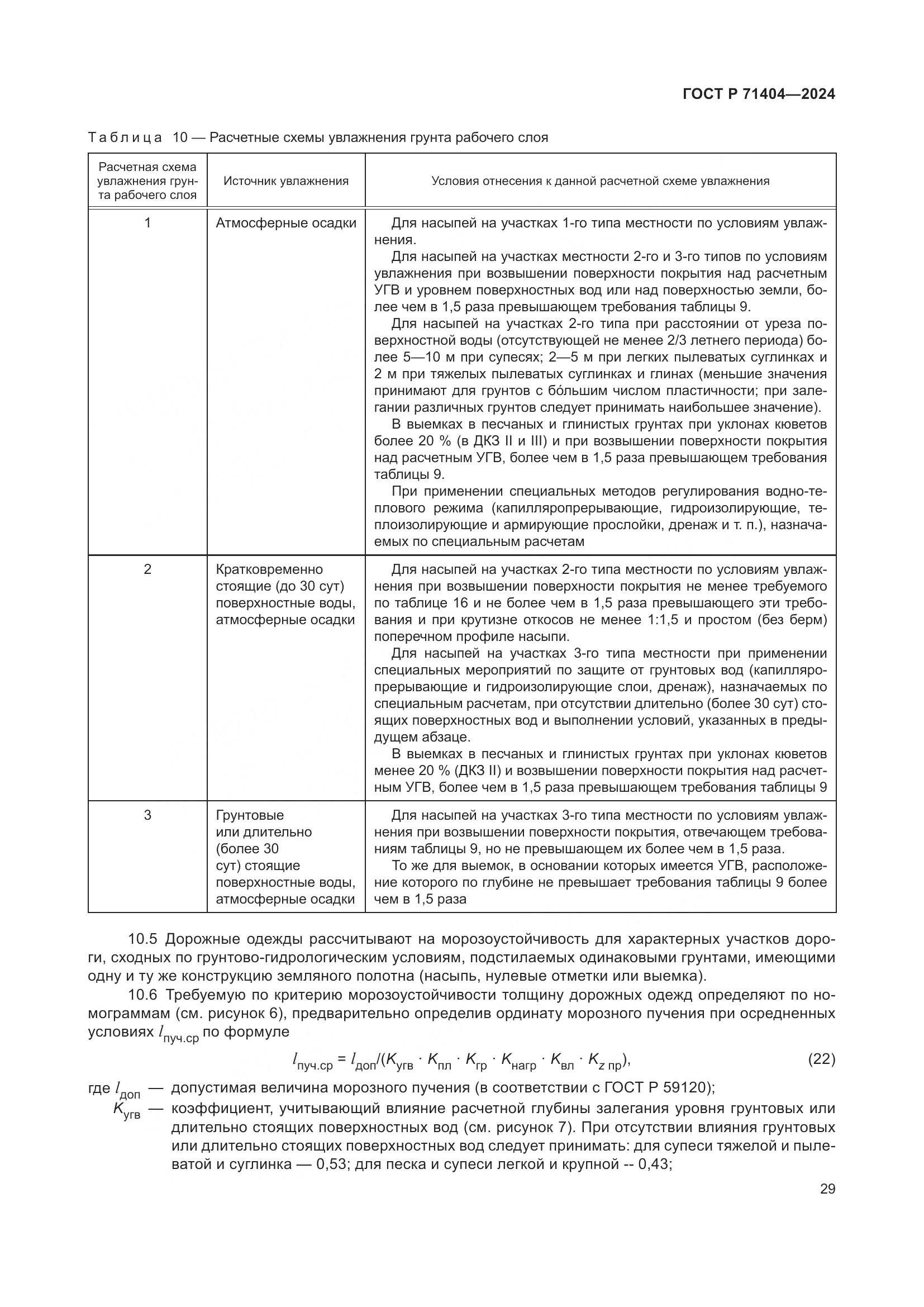 ГОСТ Р 71404-2024, страница 34