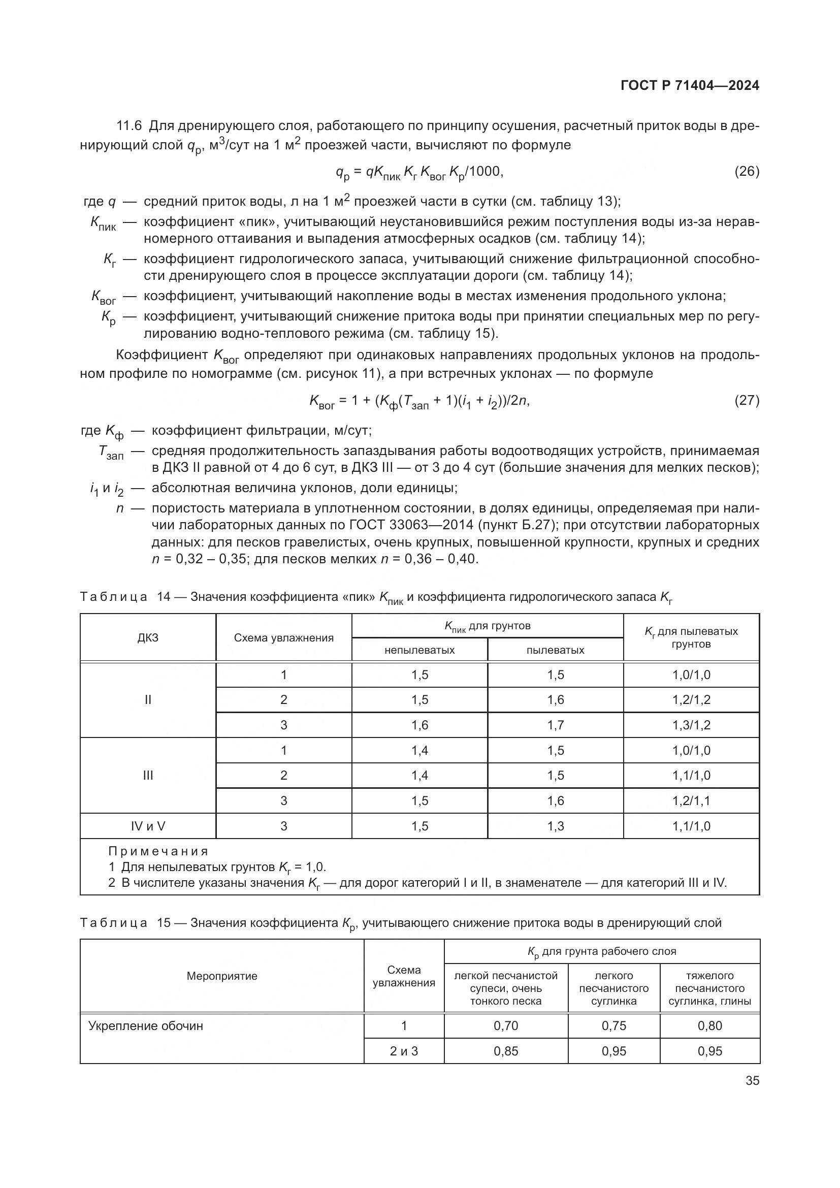 ГОСТ Р 71404-2024, страница 40