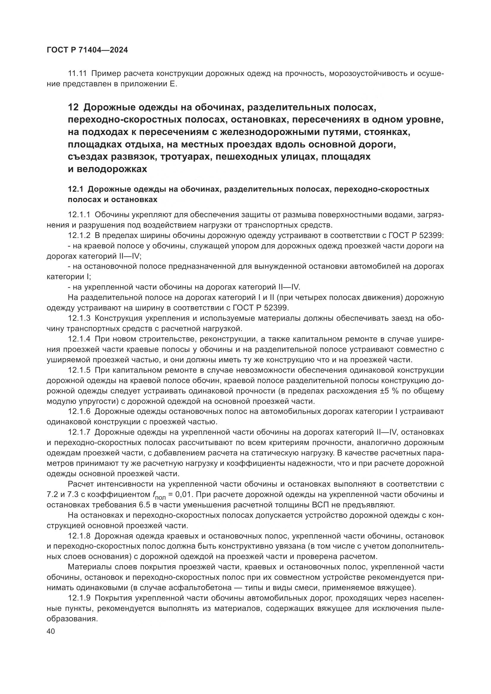 ГОСТ Р 71404-2024, страница 45