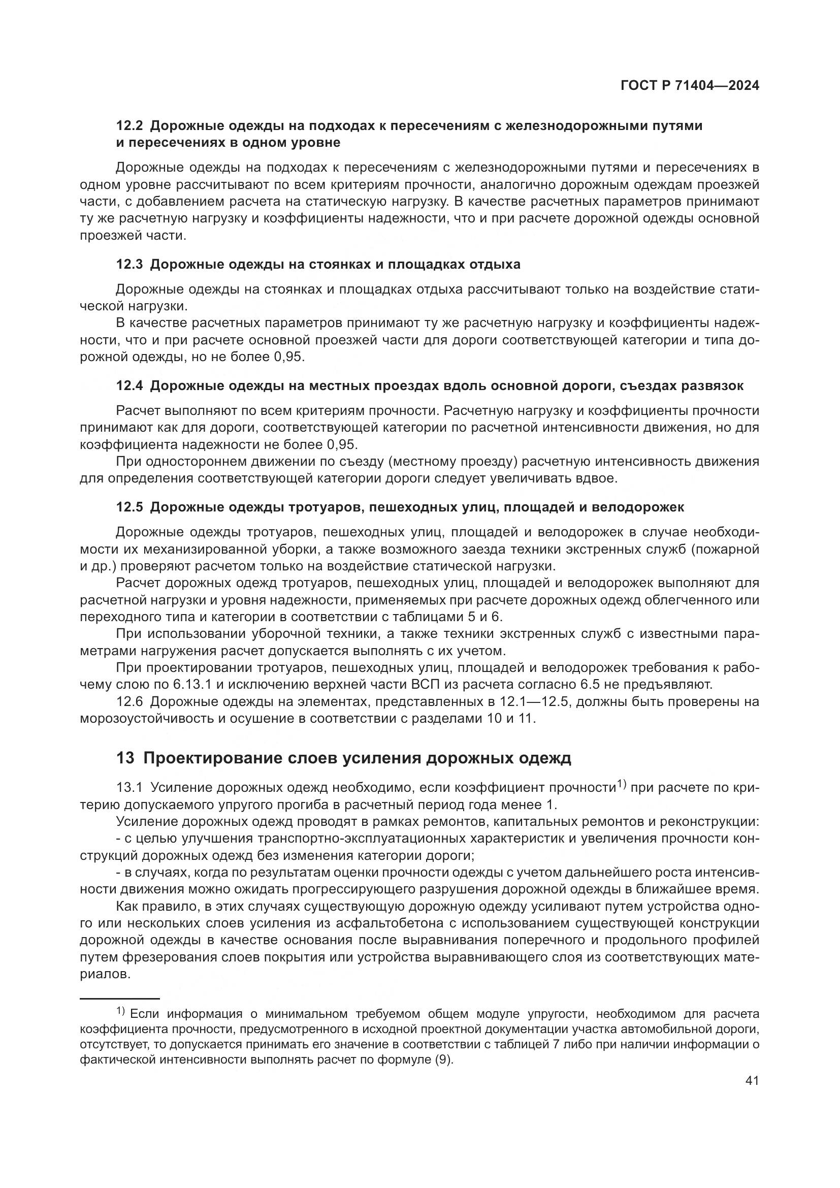ГОСТ Р 71404-2024, страница 46