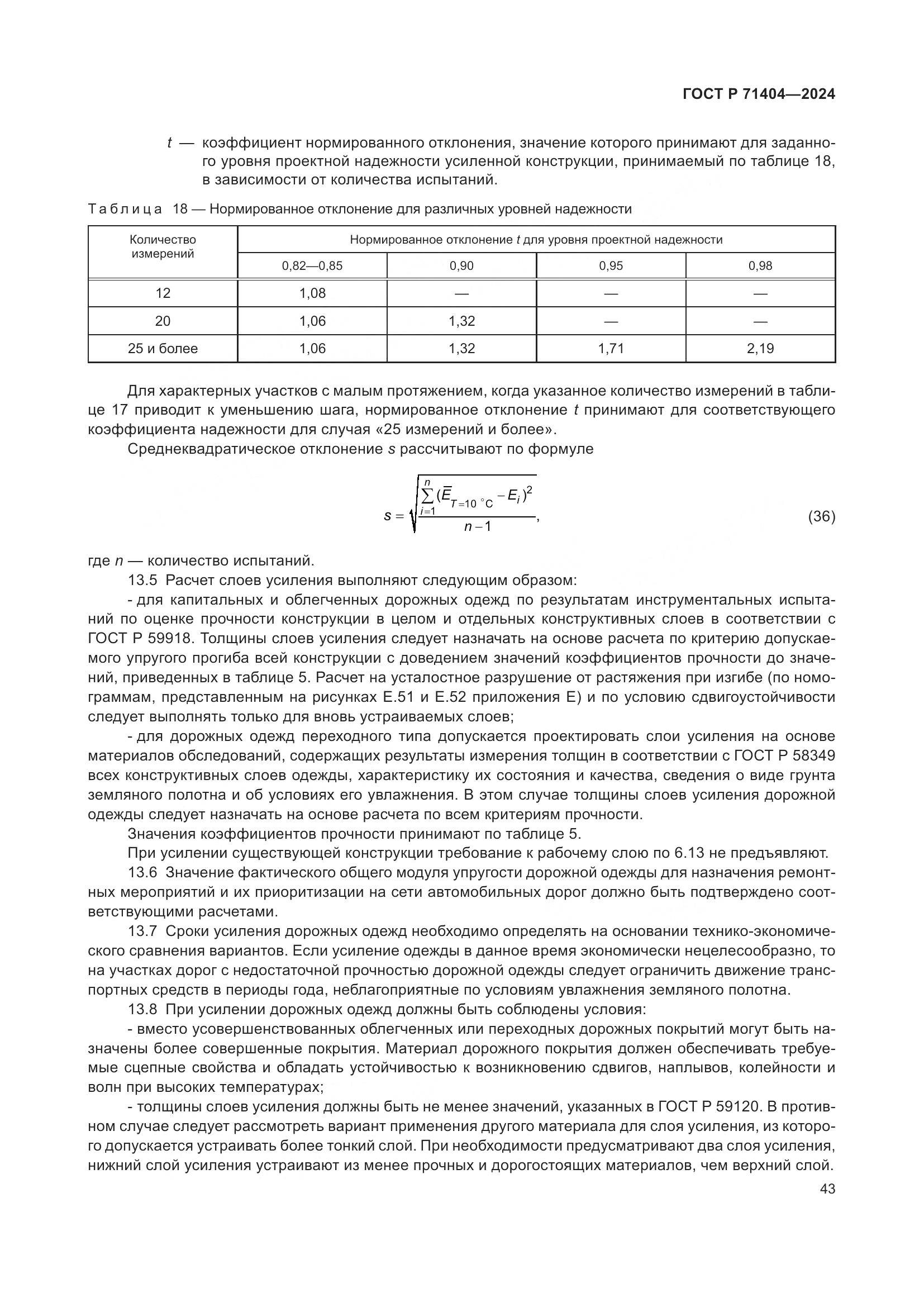 ГОСТ Р 71404-2024, страница 48