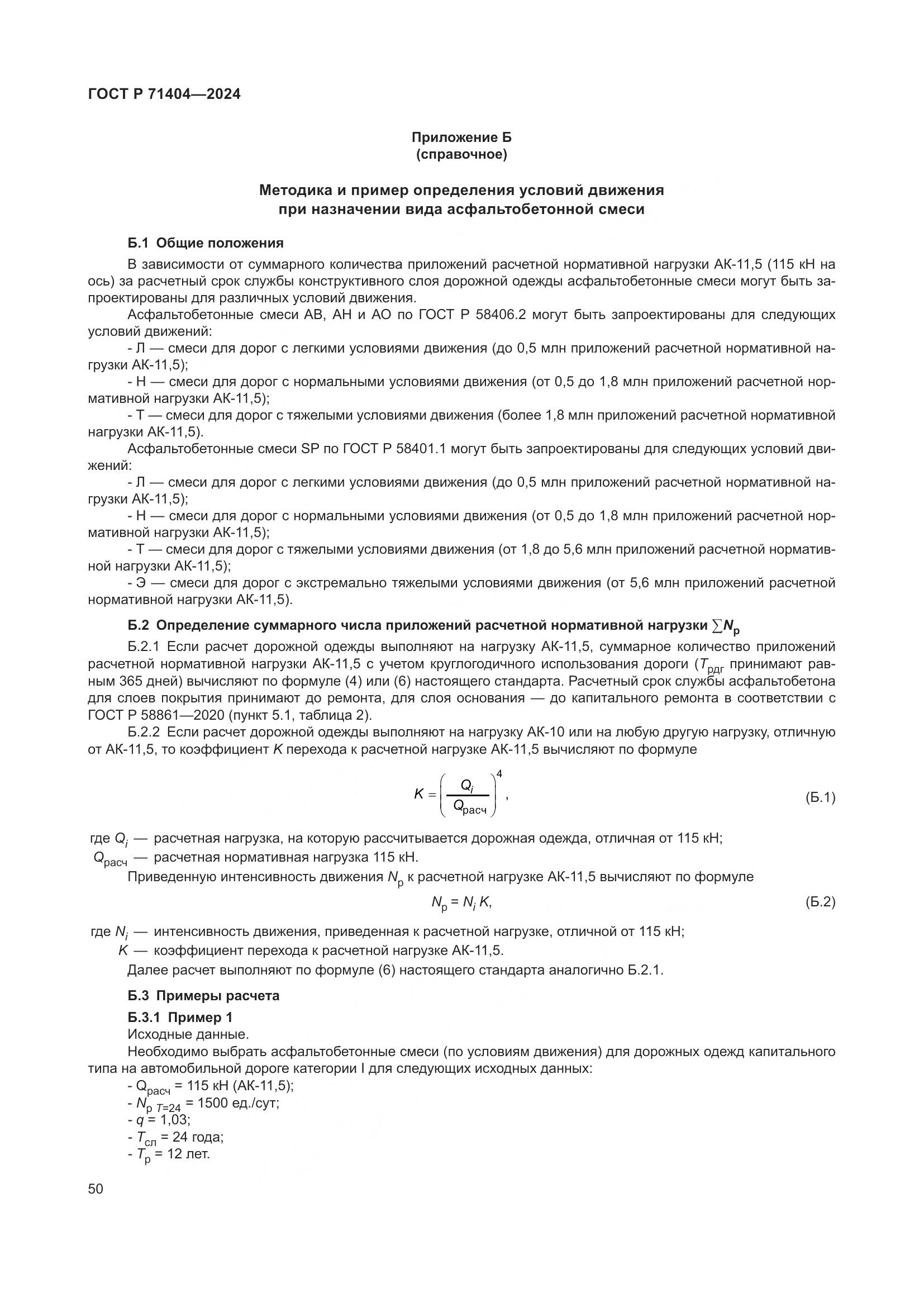 ГОСТ Р 71404-2024, страница 55