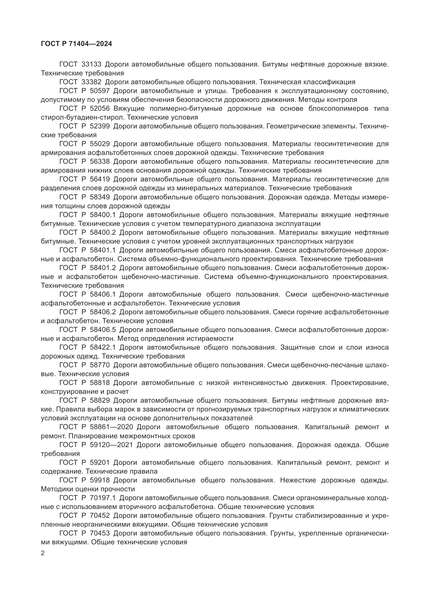 ГОСТ Р 71404-2024, страница 7
