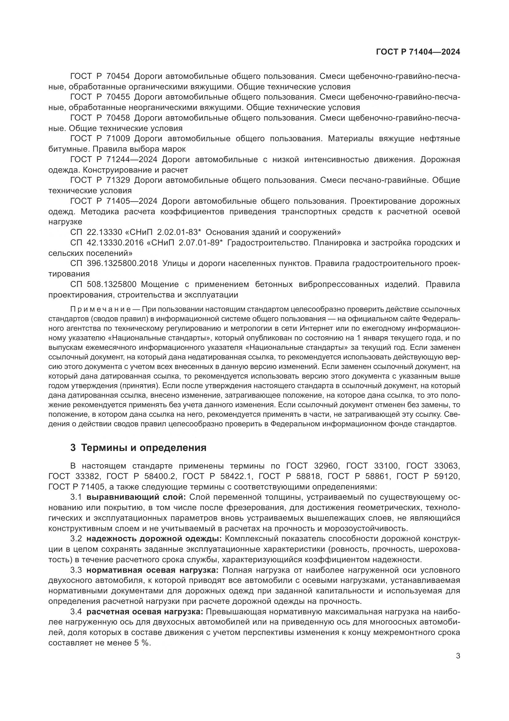 ГОСТ Р 71404-2024, страница 8