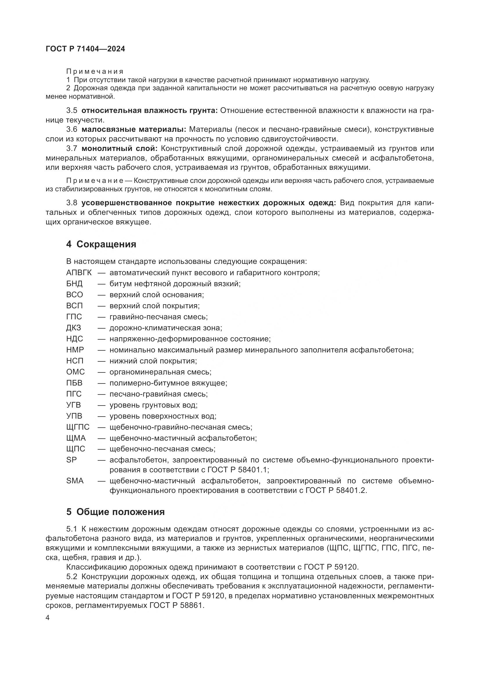 ГОСТ Р 71404-2024, страница 9