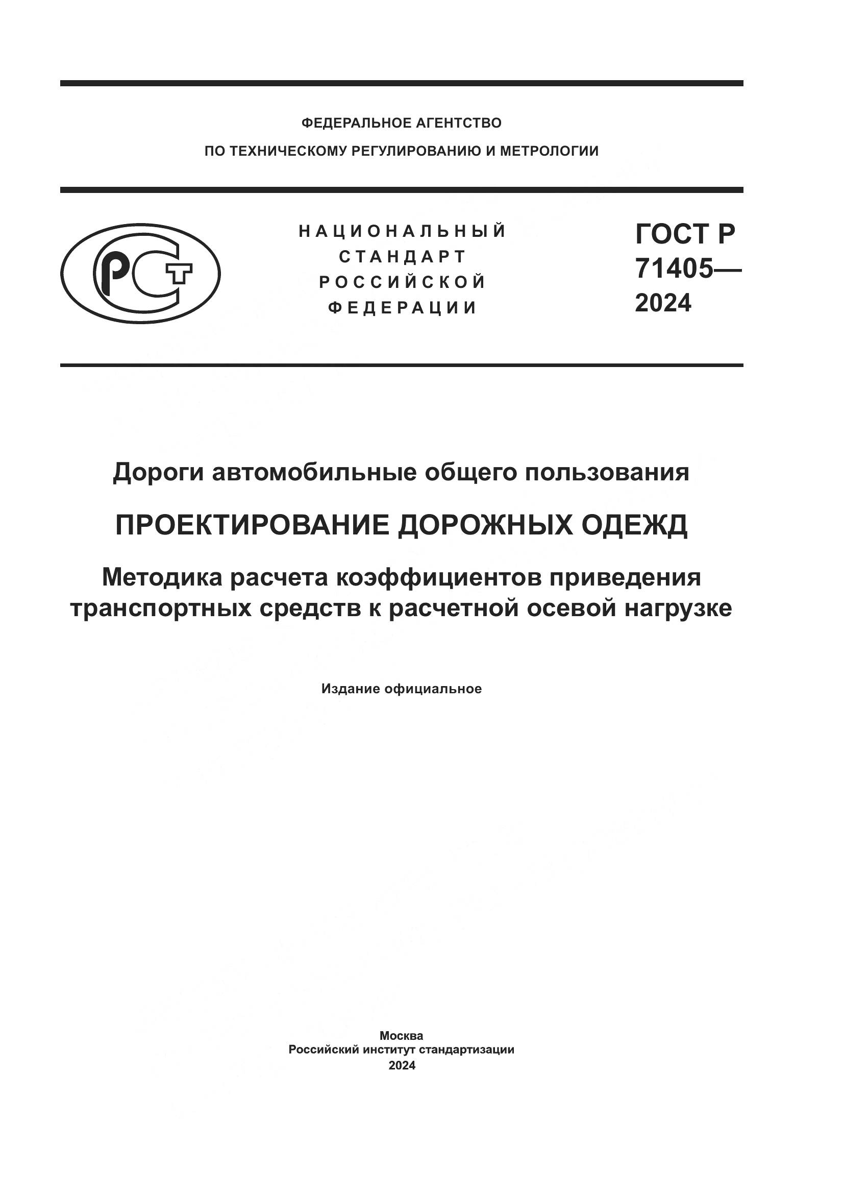 ГОСТ Р 71405-2024, страница 1