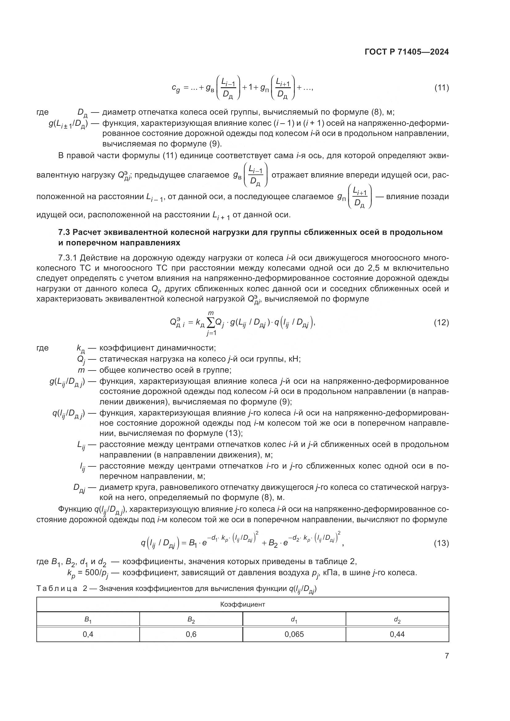 ГОСТ Р 71405-2024, страница 11