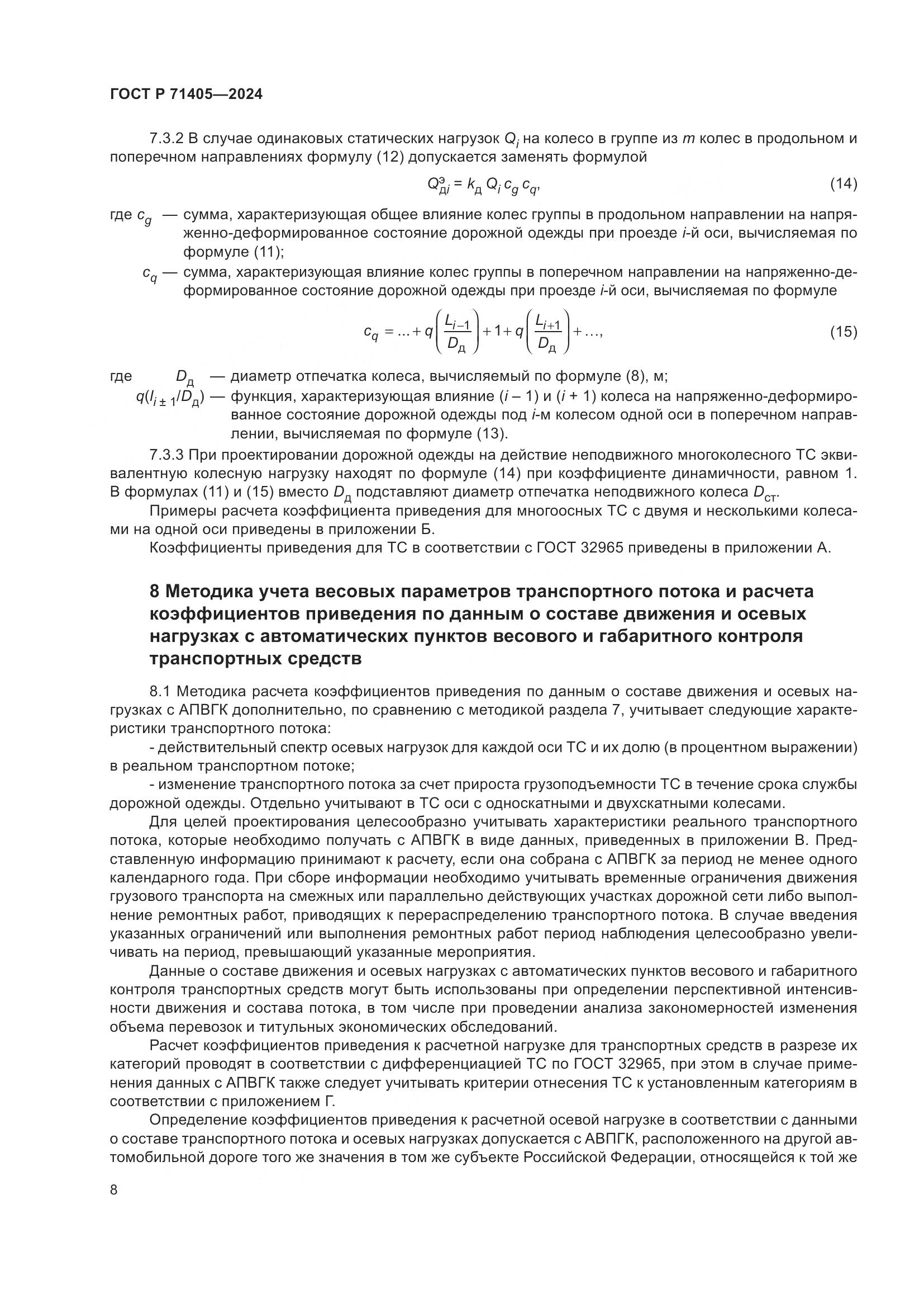 ГОСТ Р 71405-2024, страница 12