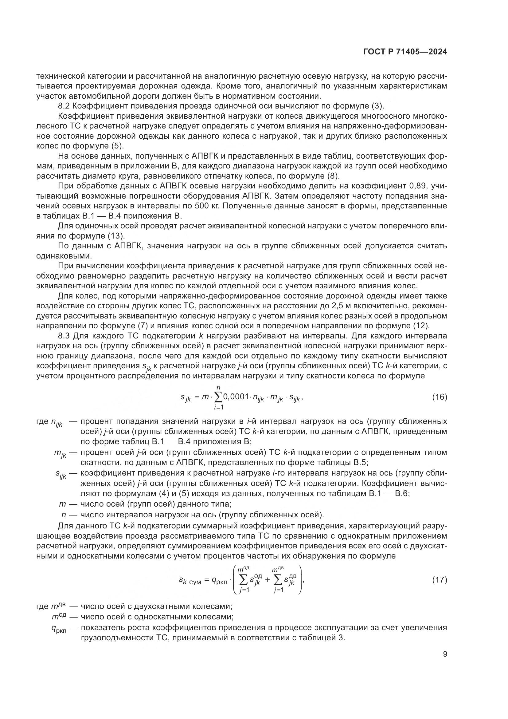 ГОСТ Р 71405-2024, страница 13