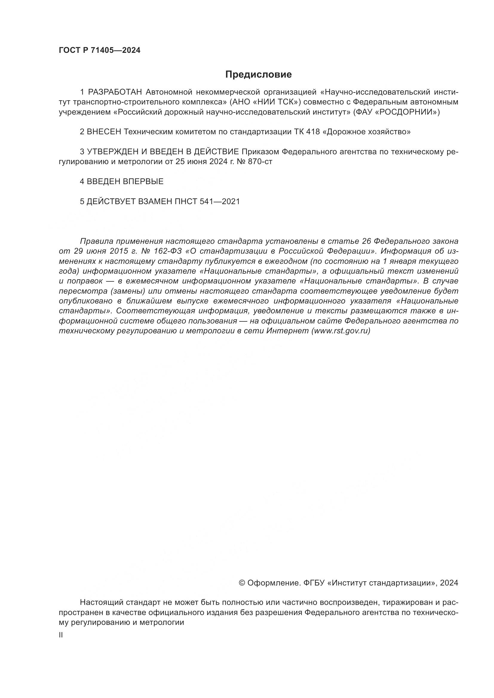ГОСТ Р 71405-2024, страница 2