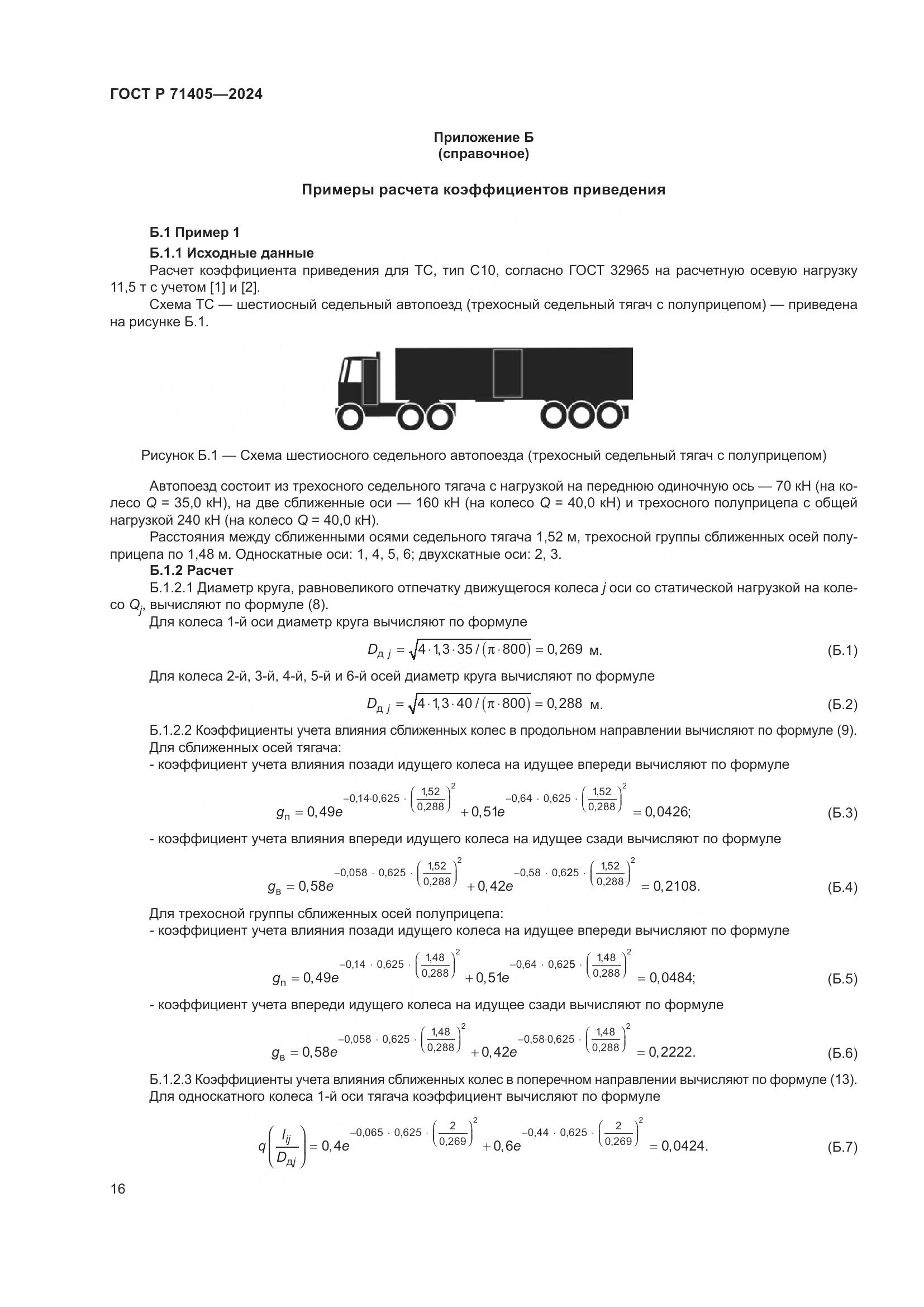 ГОСТ Р 71405-2024, страница 20