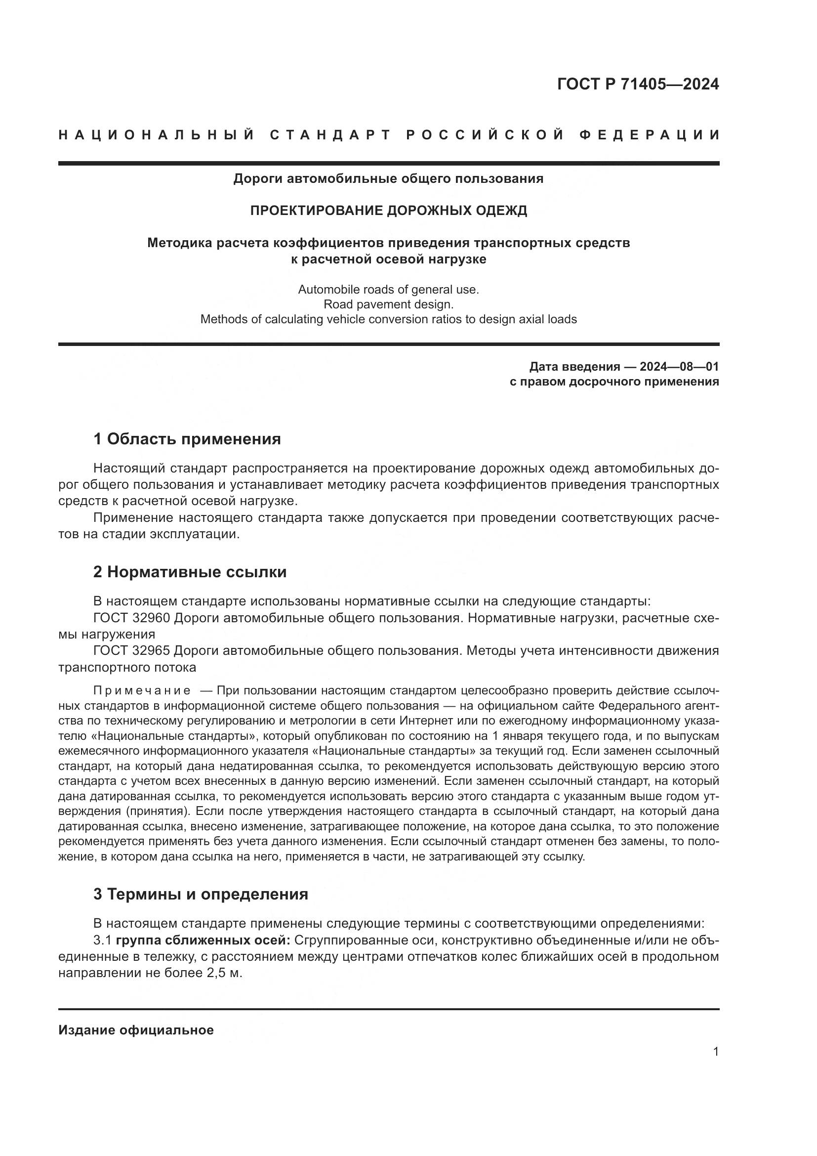 ГОСТ Р 71405-2024, страница 5