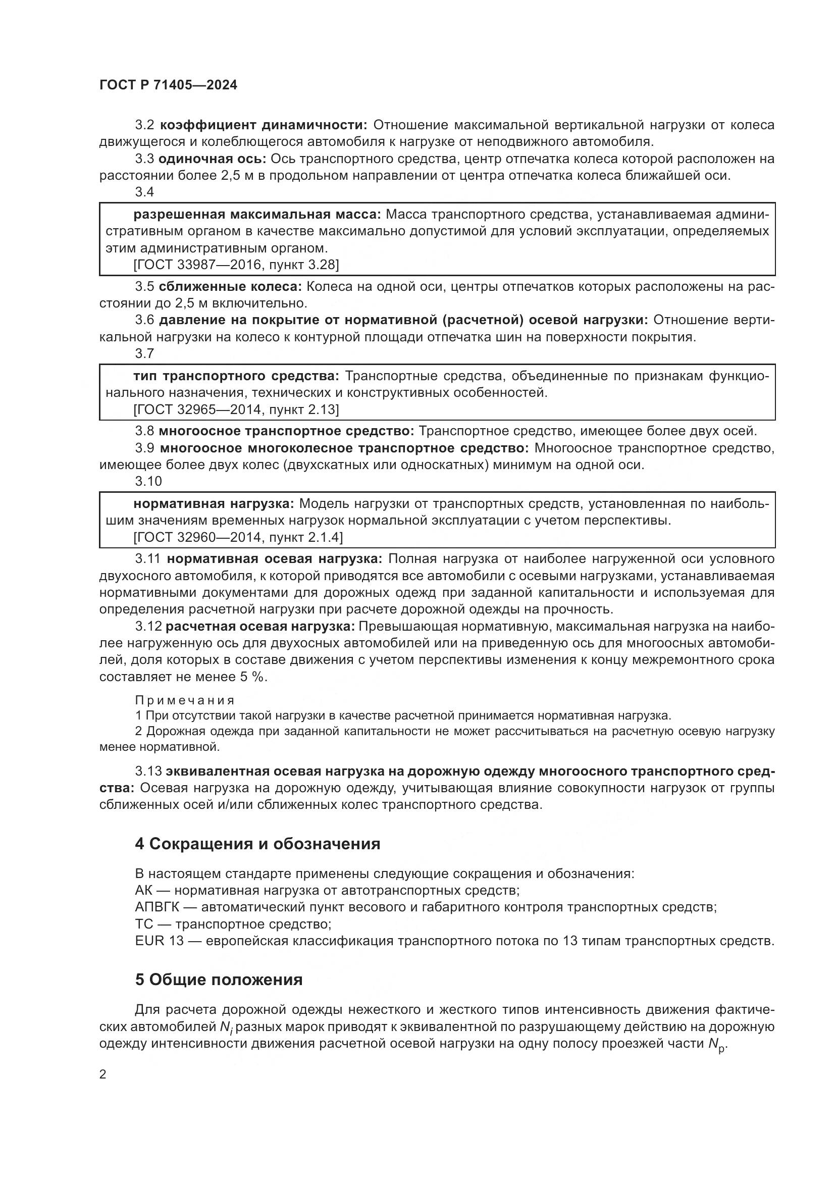 ГОСТ Р 71405-2024, страница 6