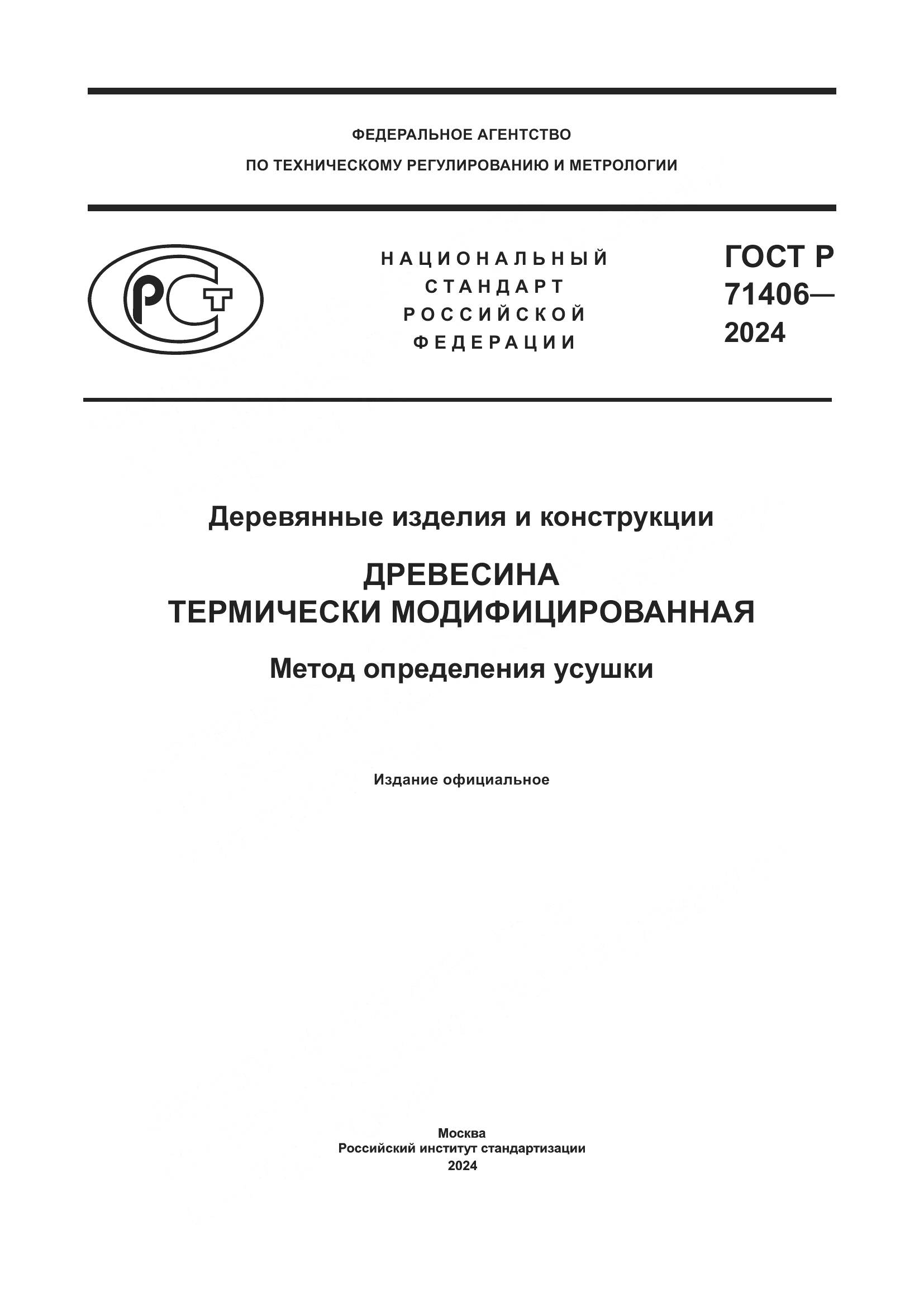 ГОСТ Р 71406-2024, страница 1