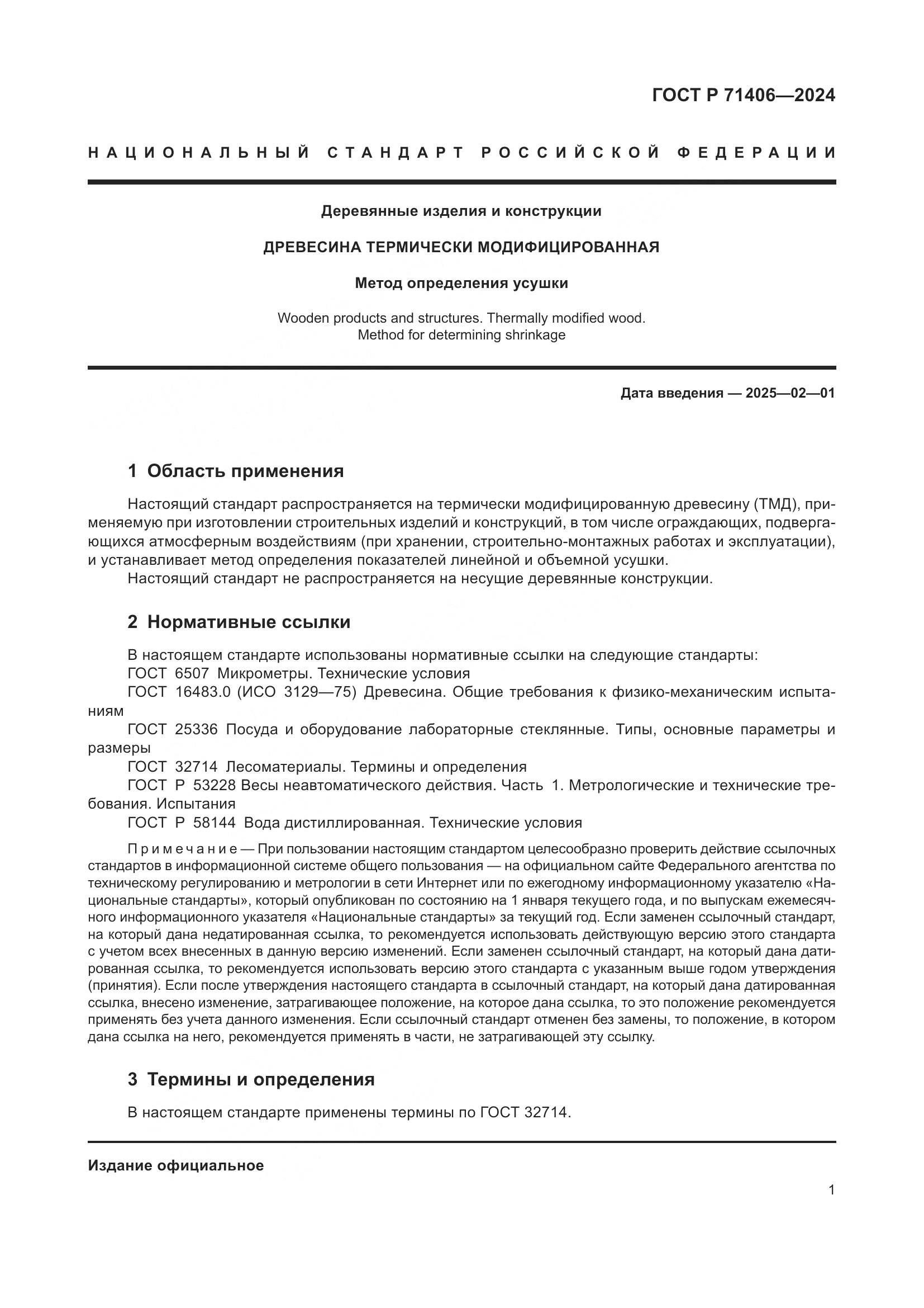 ГОСТ Р 71406-2024, страница 3