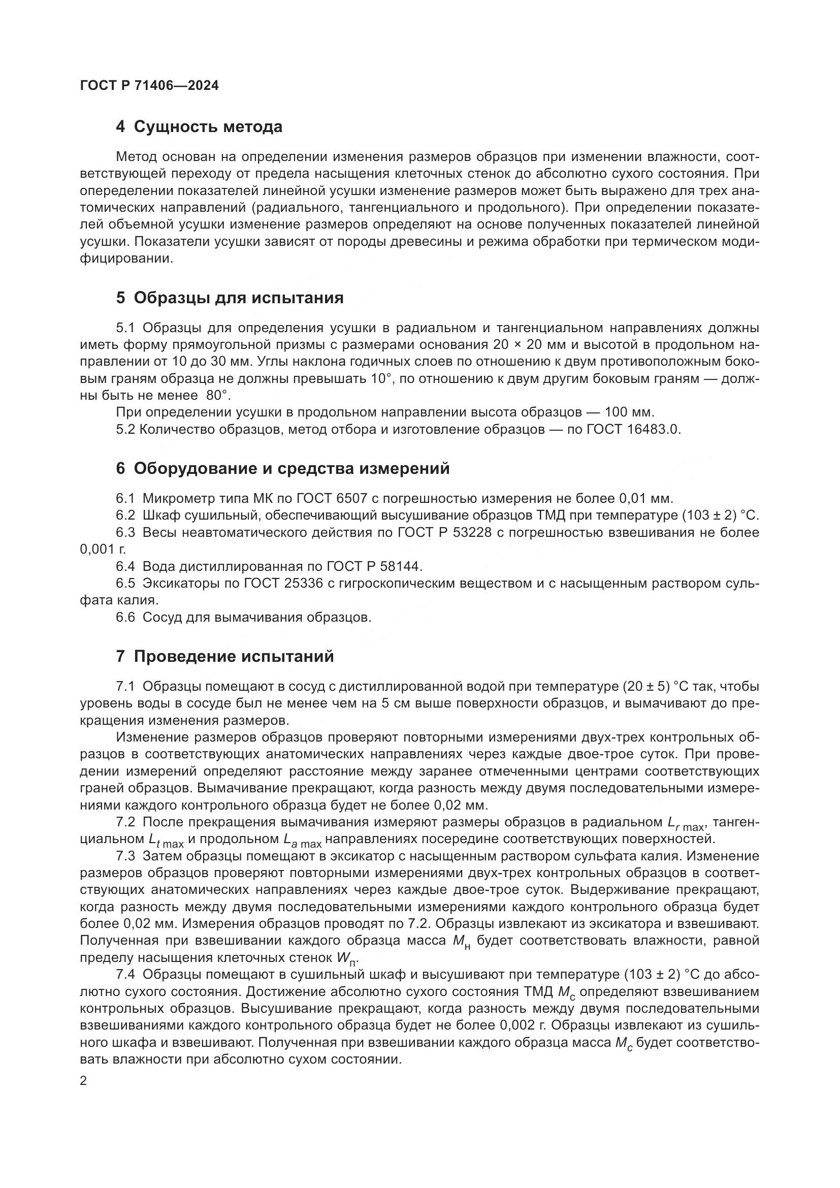 ГОСТ Р 71406-2024, страница 4
