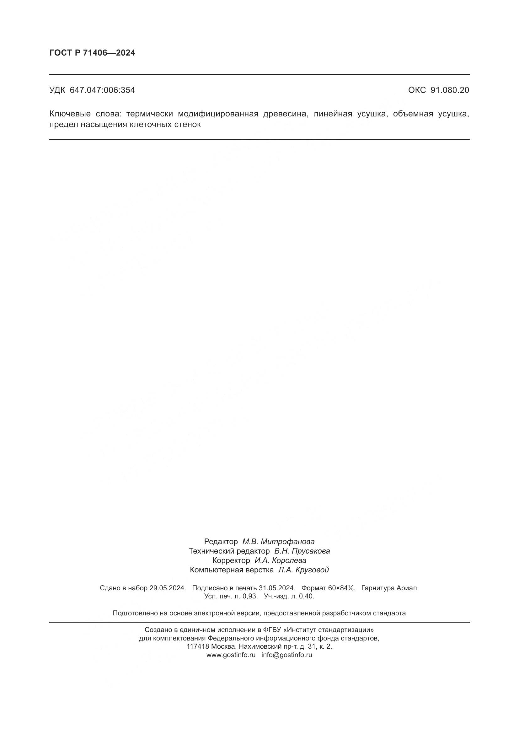 ГОСТ Р 71406-2024, страница 8