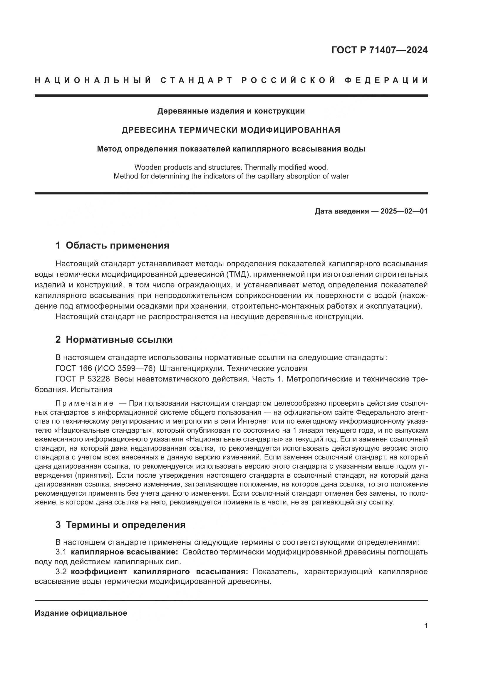ГОСТ Р 71407-2024, страница 3
