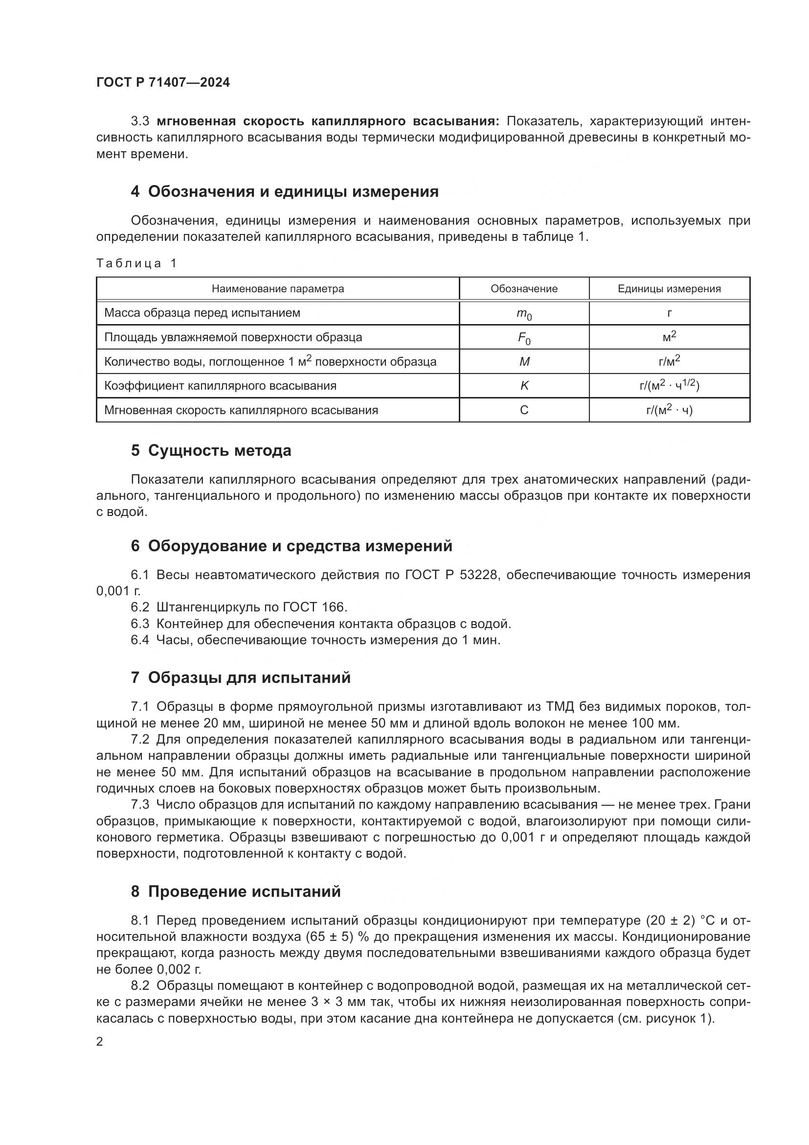 ГОСТ Р 71407-2024, страница 4