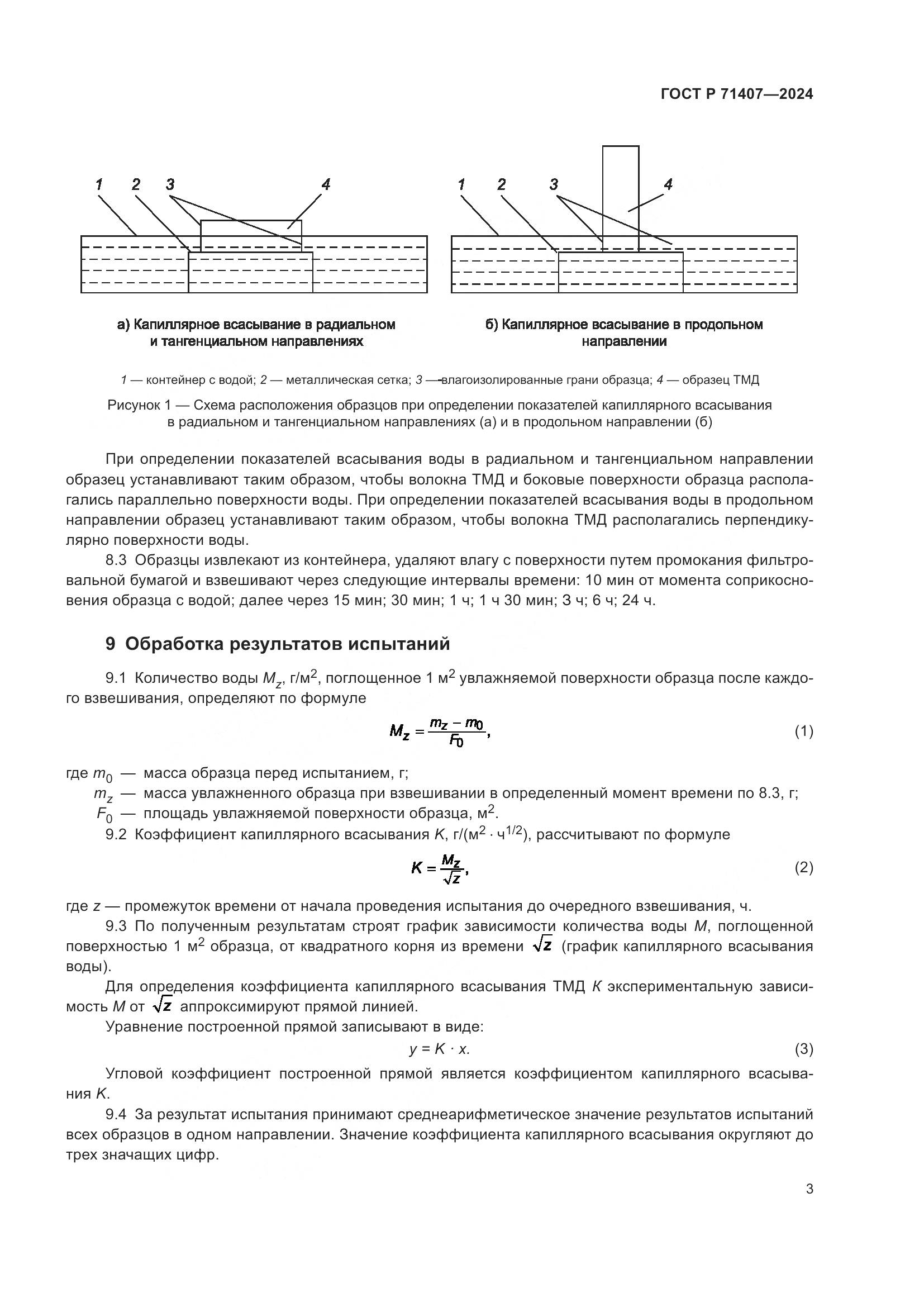ГОСТ Р 71407-2024, страница 5