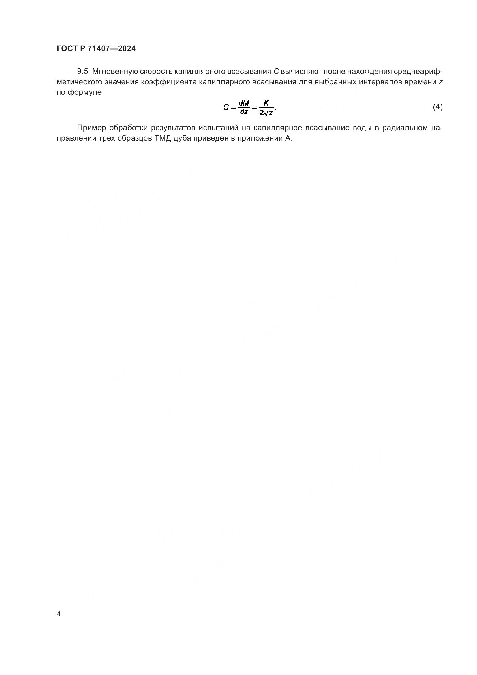 ГОСТ Р 71407-2024, страница 6
