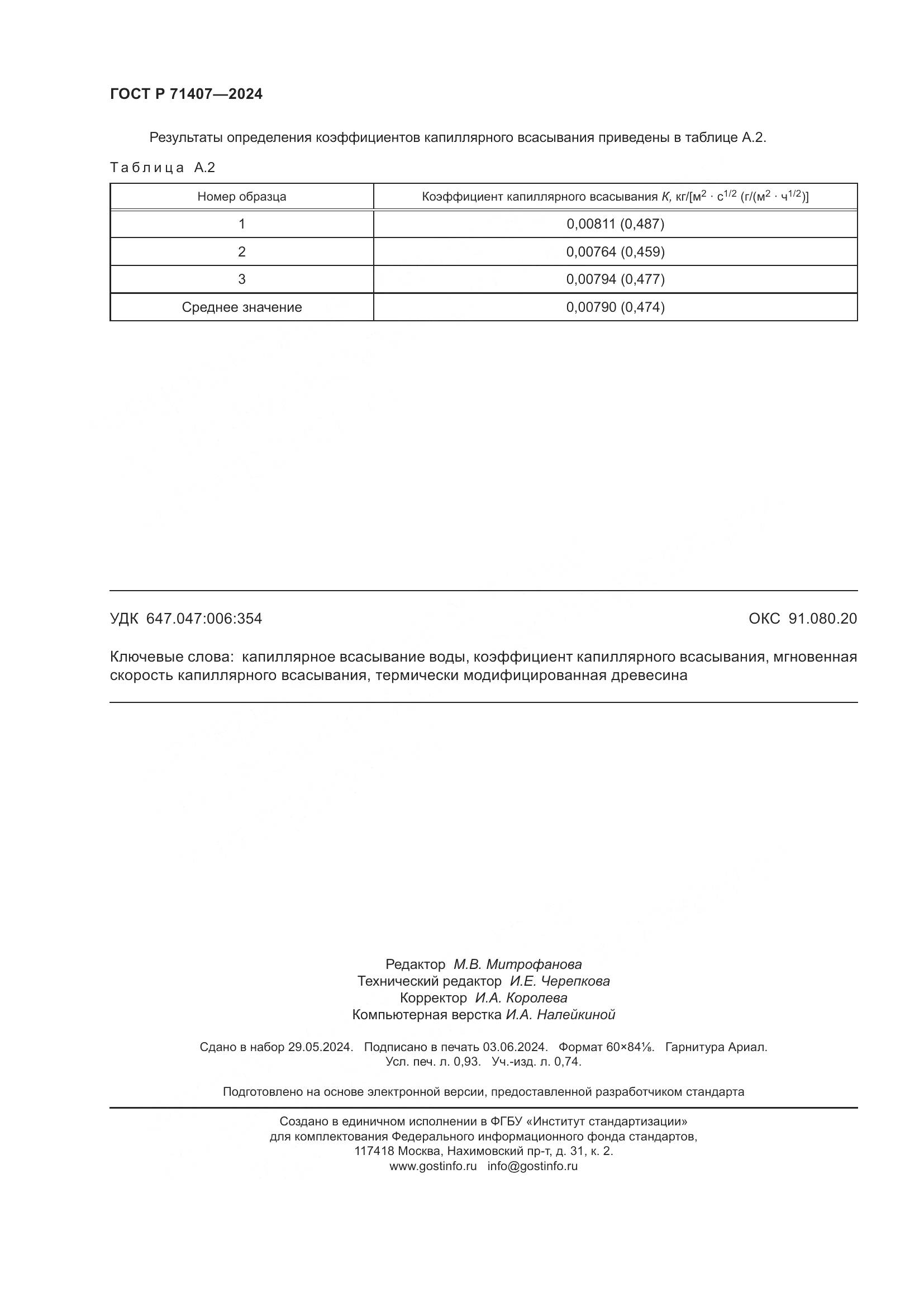 ГОСТ Р 71407-2024, страница 8
