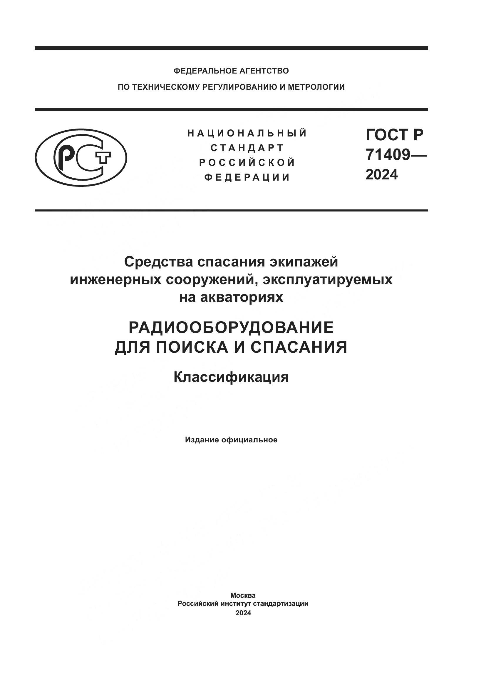 ГОСТ Р 71409-2024, страница 1