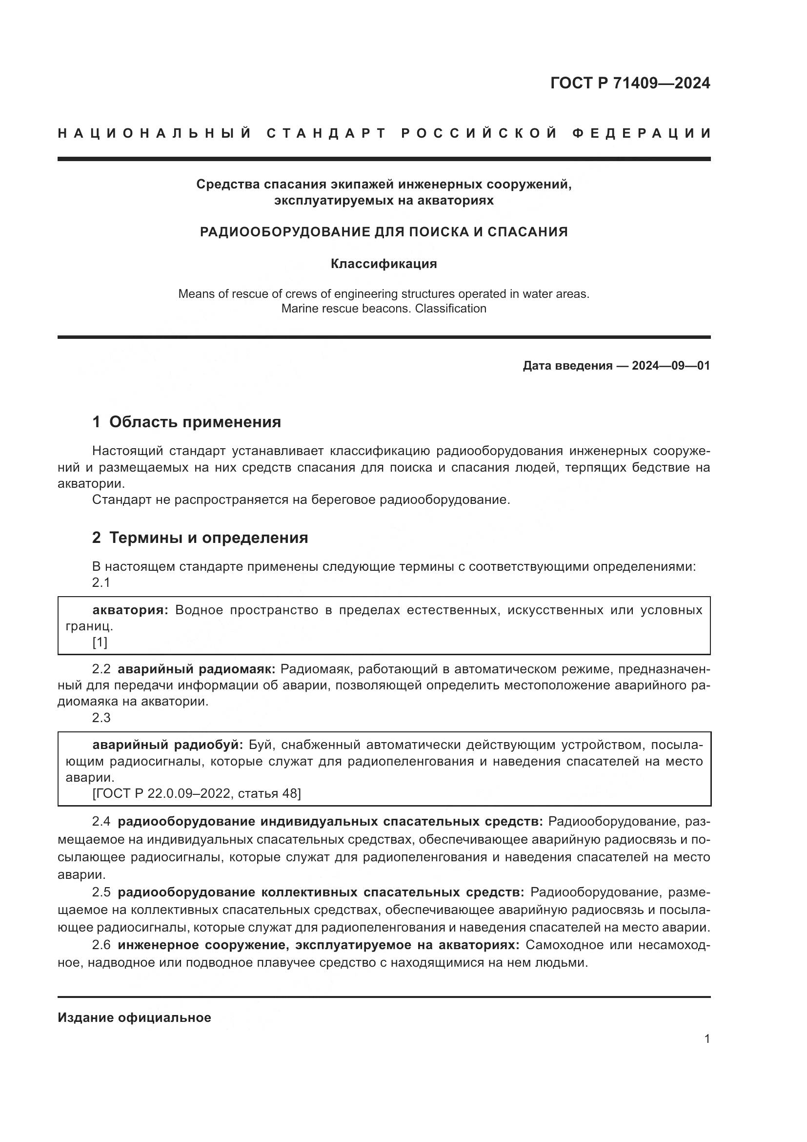 ГОСТ Р 71409-2024, страница 5