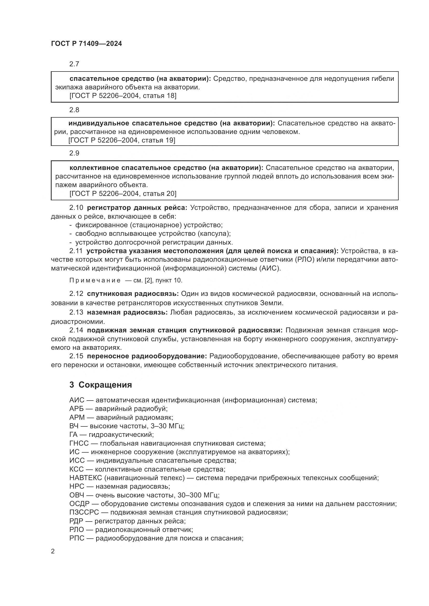 ГОСТ Р 71409-2024, страница 6