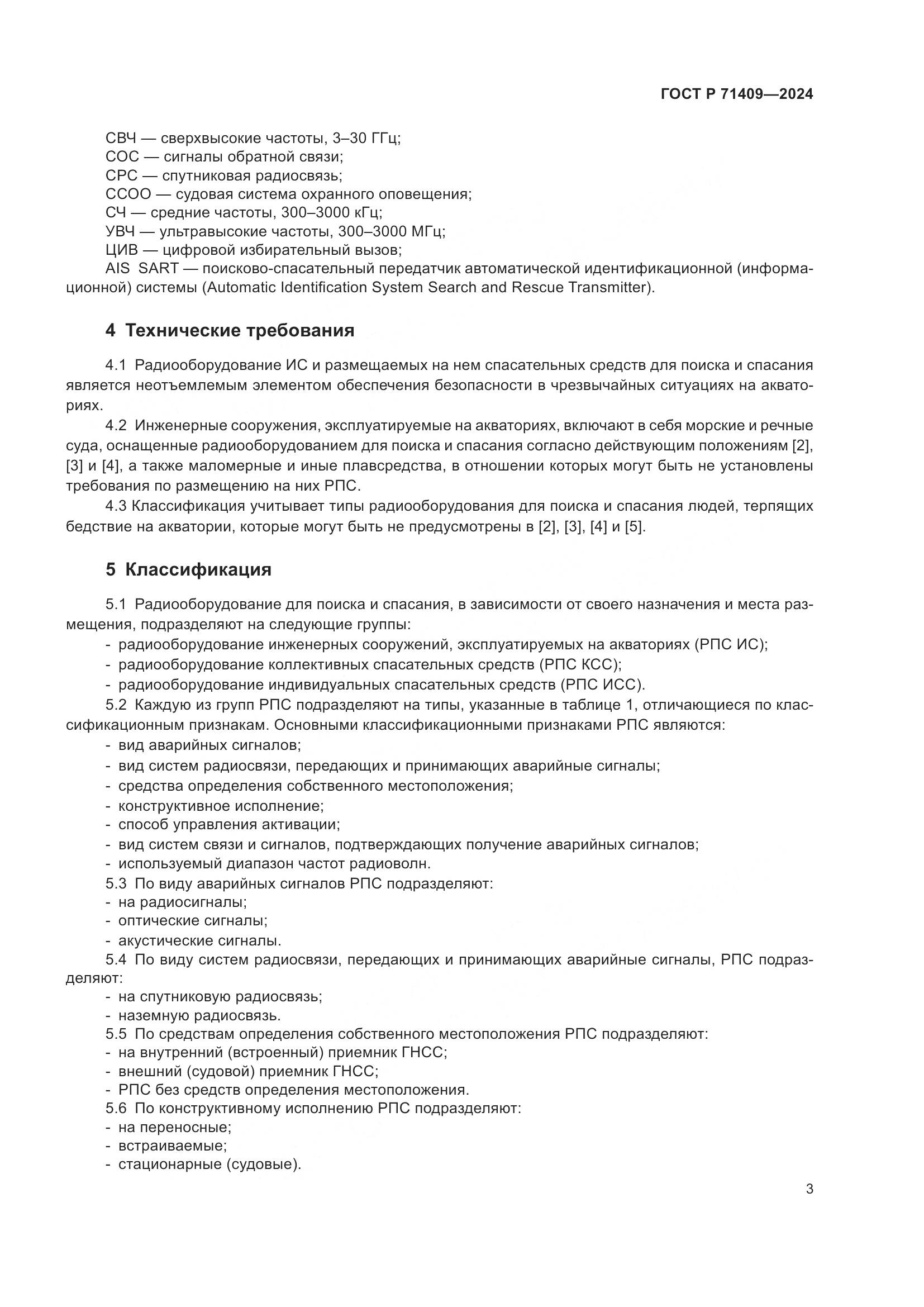 ГОСТ Р 71409-2024, страница 7
