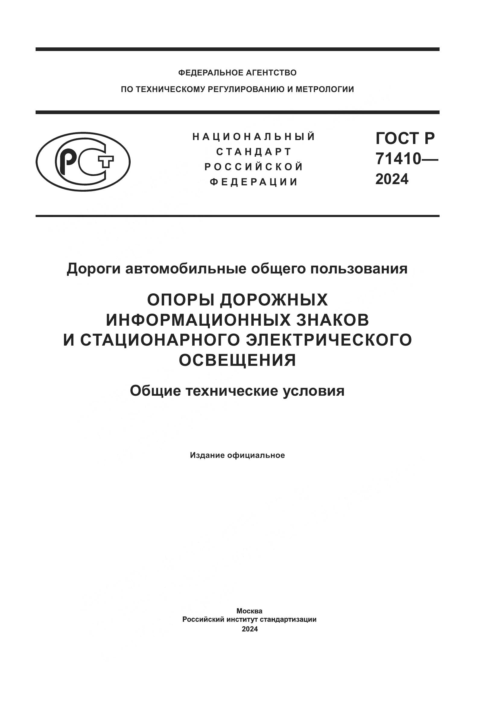 ГОСТ Р 71410-2024, страница 1