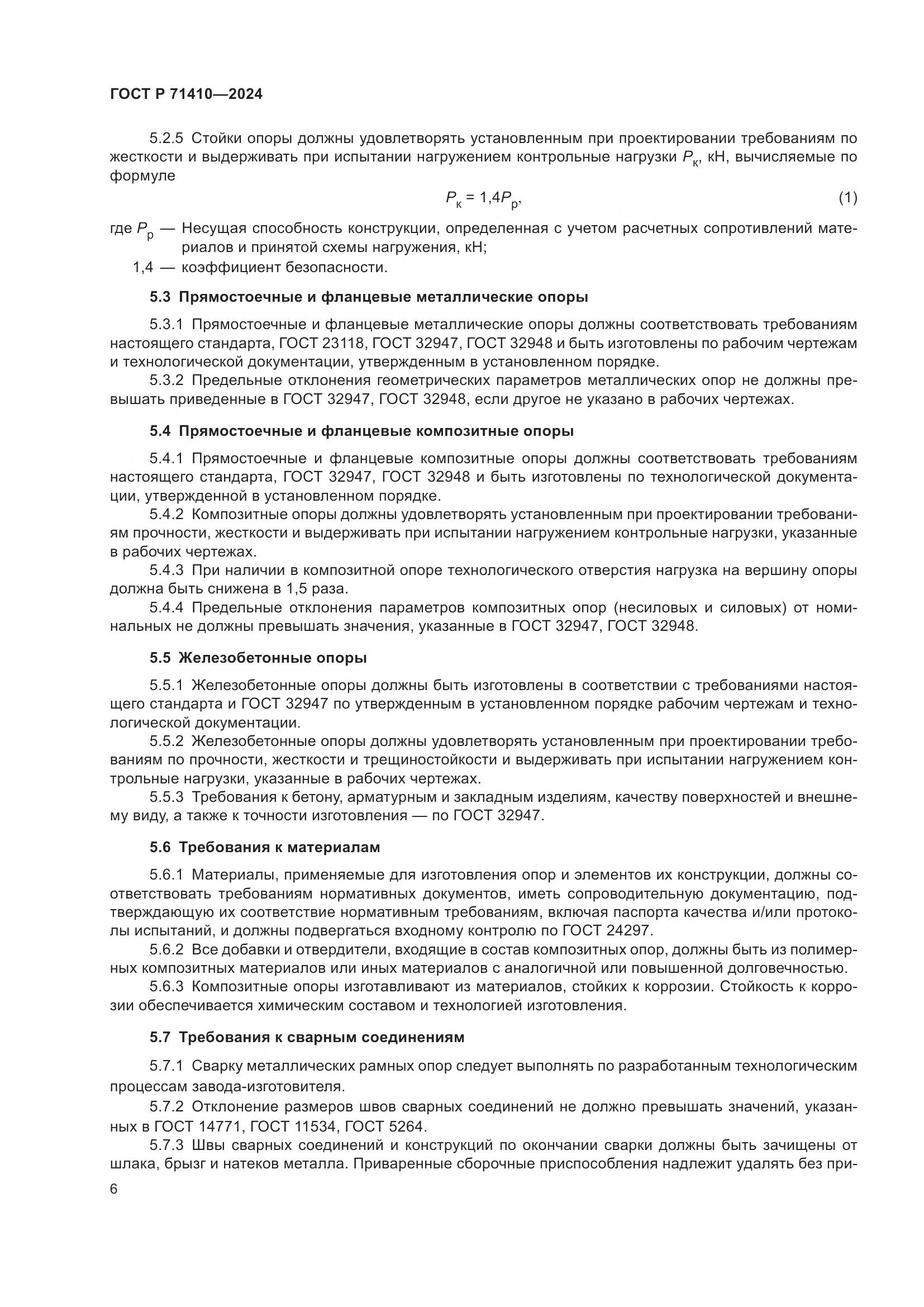 ГОСТ Р 71410-2024, страница 10