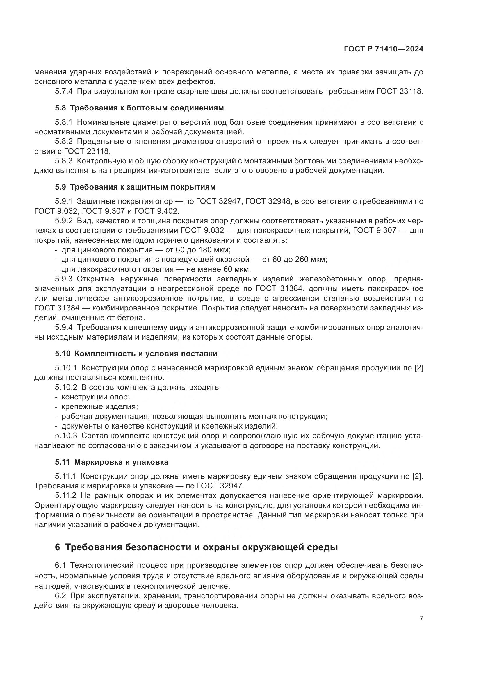 ГОСТ Р 71410-2024, страница 11