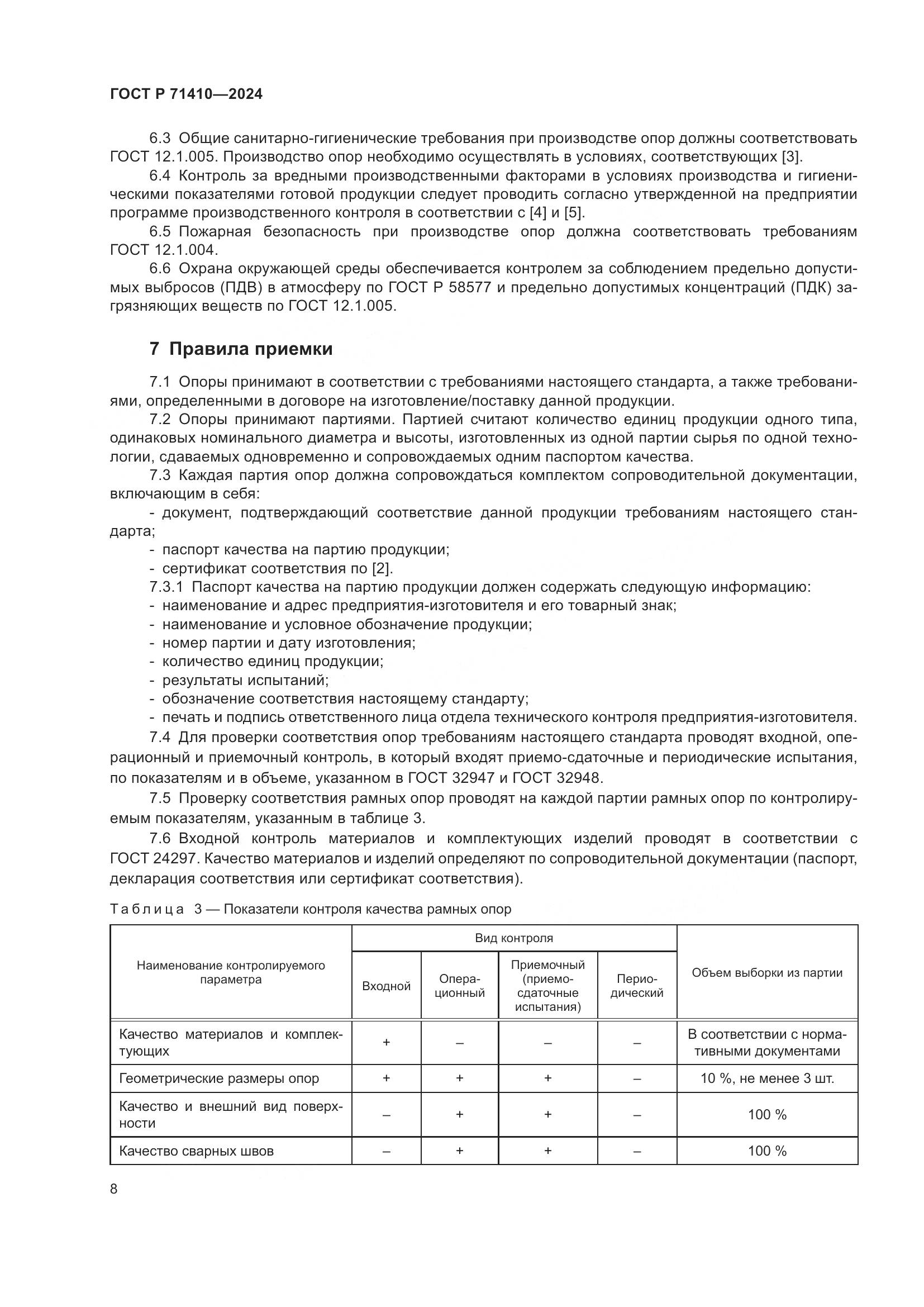 ГОСТ Р 71410-2024, страница 12