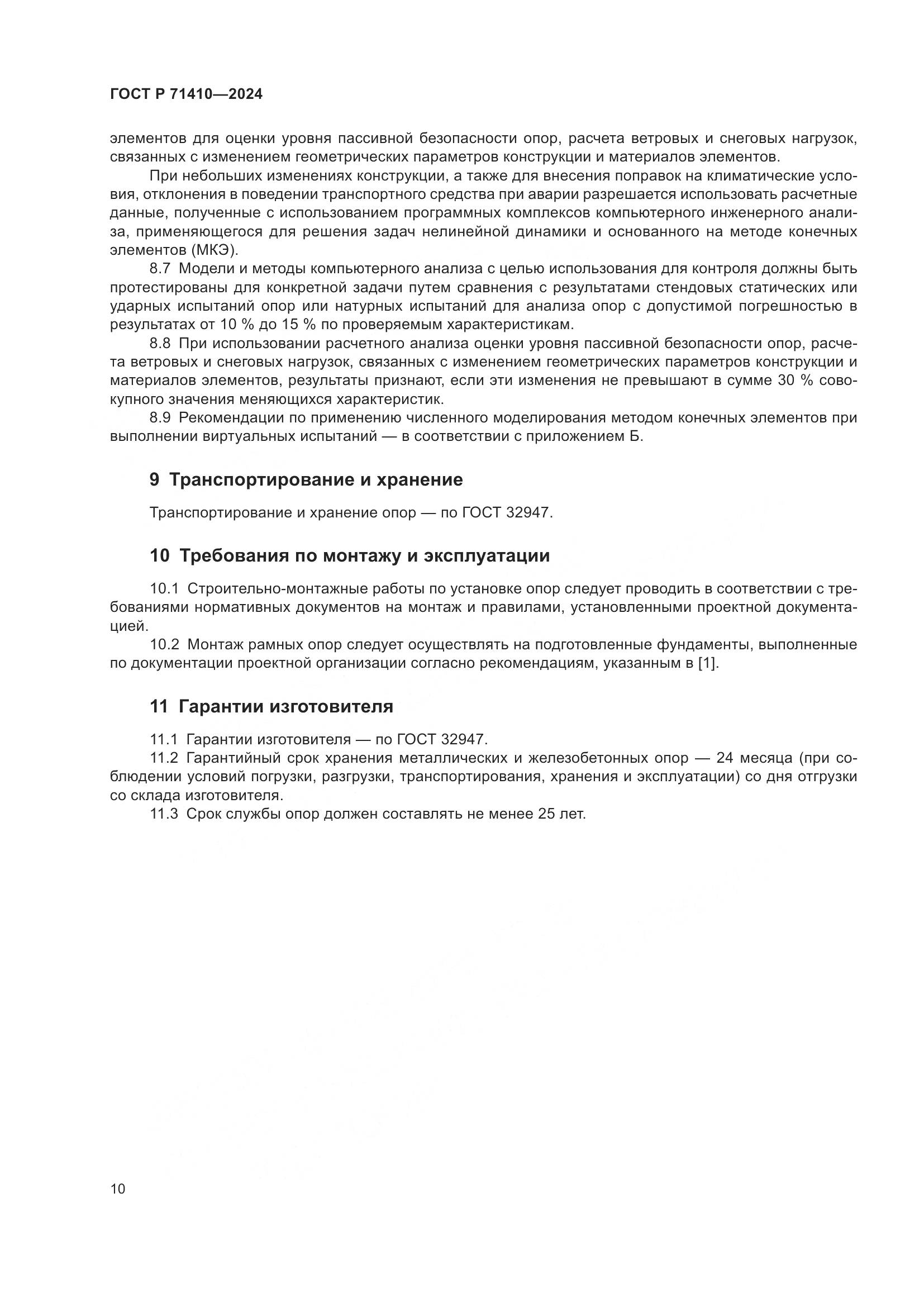 ГОСТ Р 71410-2024, страница 14