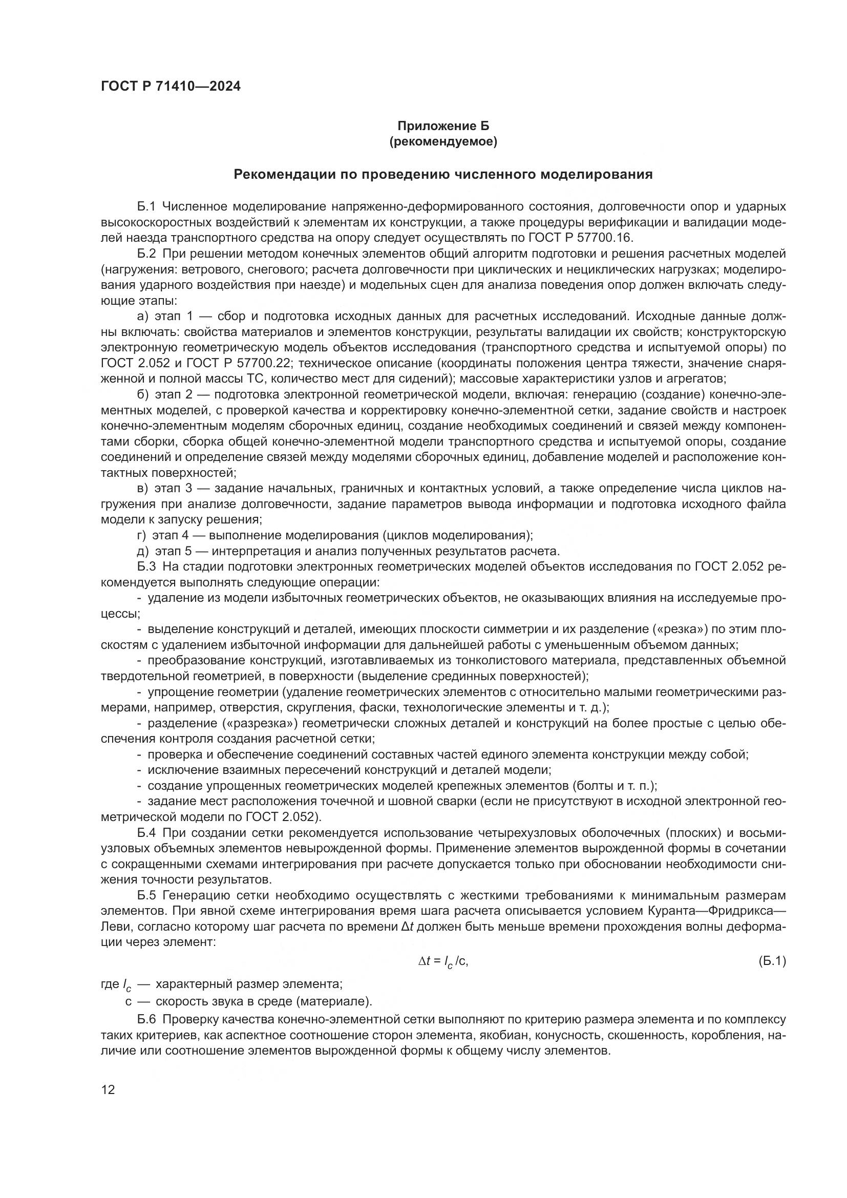 ГОСТ Р 71410-2024, страница 16