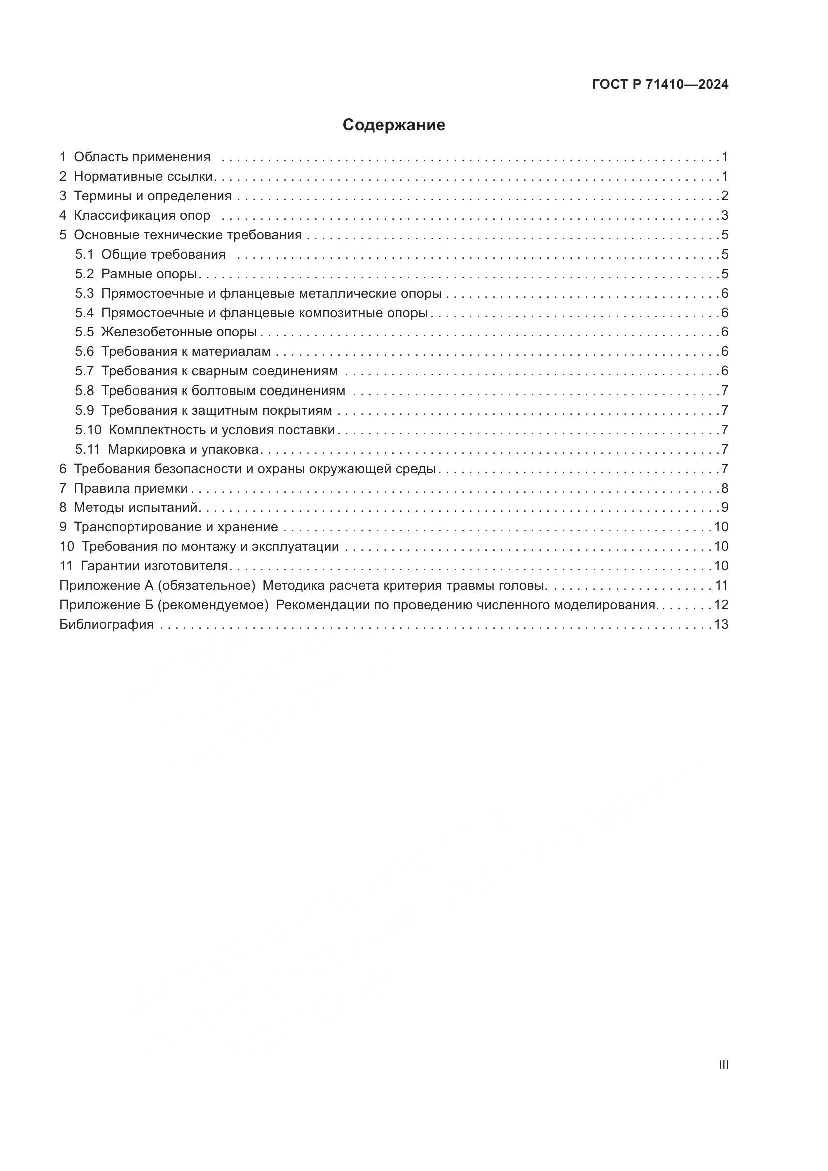ГОСТ Р 71410-2024, страница 3