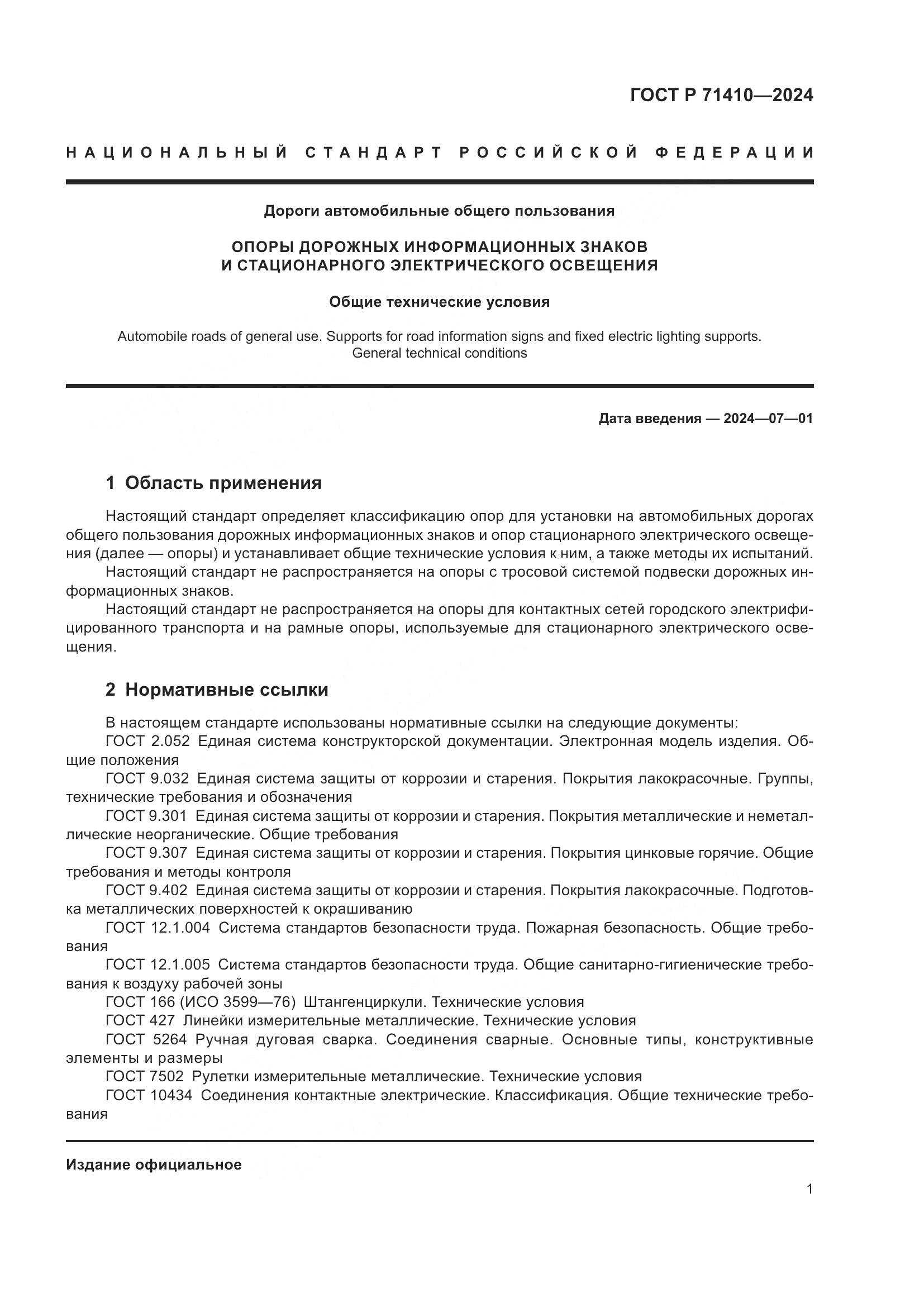 ГОСТ Р 71410-2024, страница 5