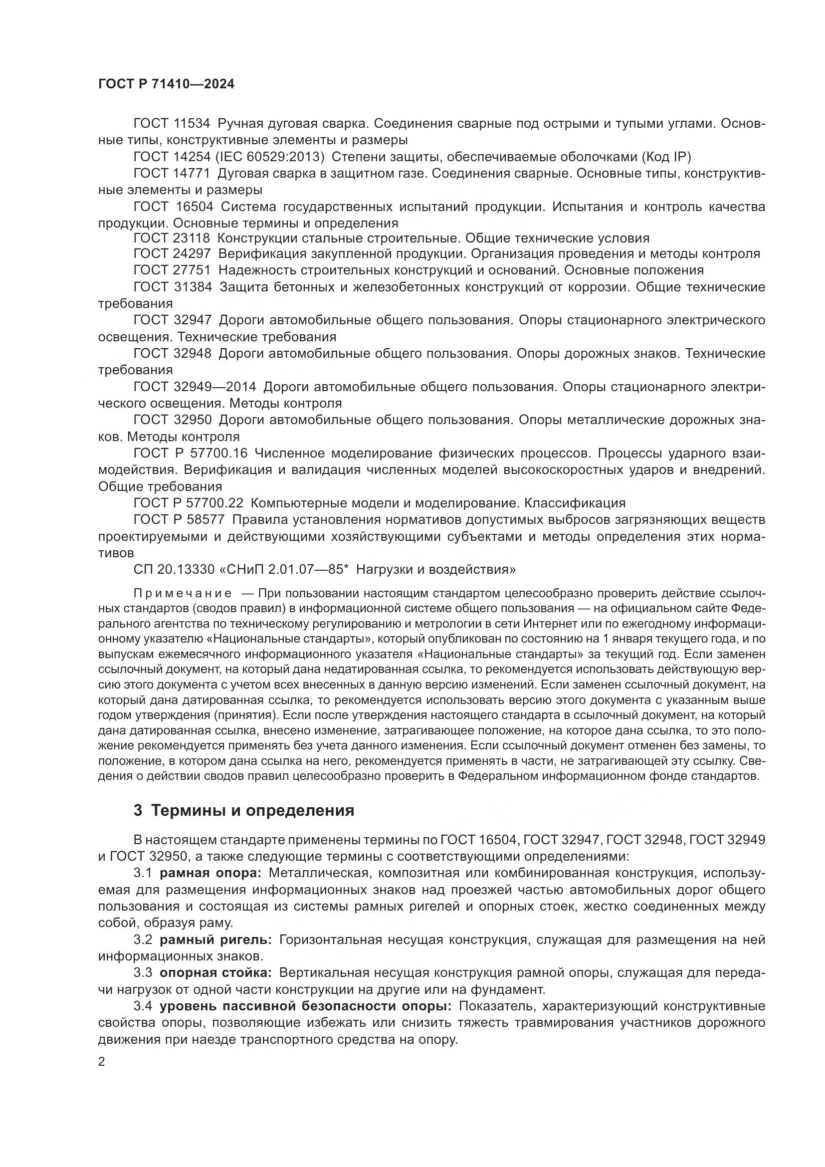 ГОСТ Р 71410-2024, страница 6