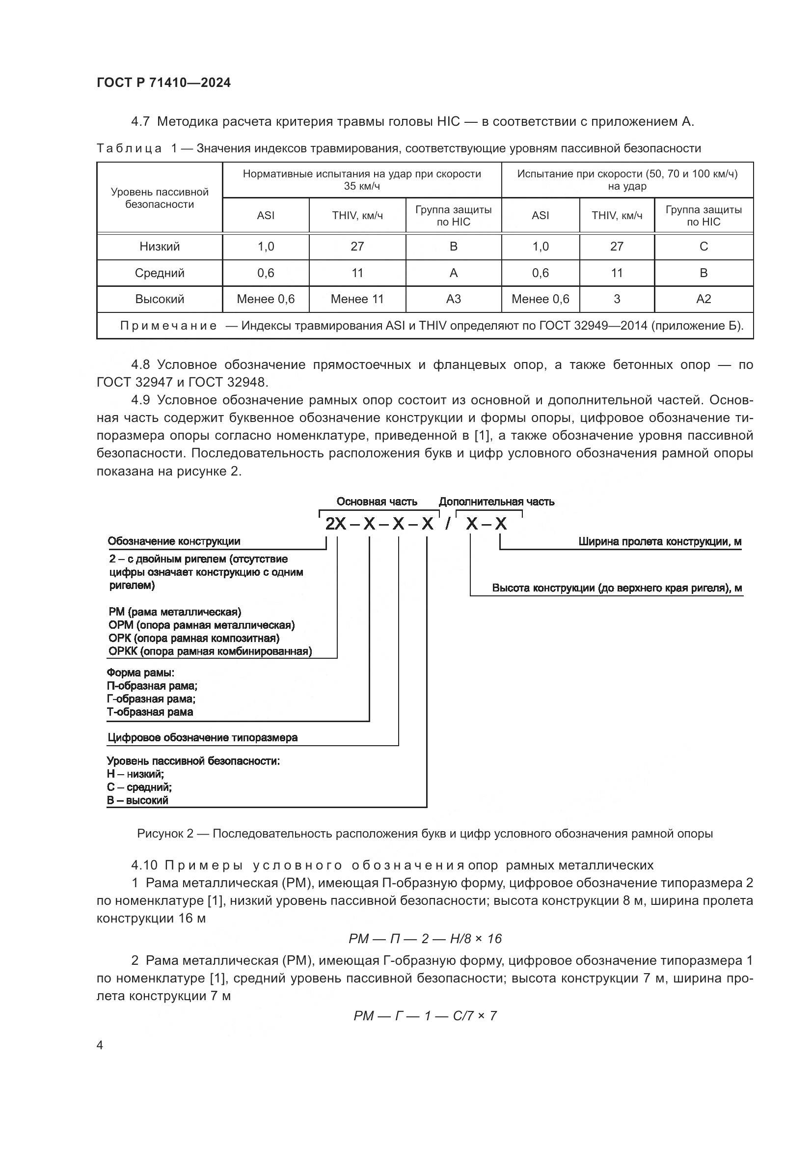 ГОСТ Р 71410-2024, страница 8