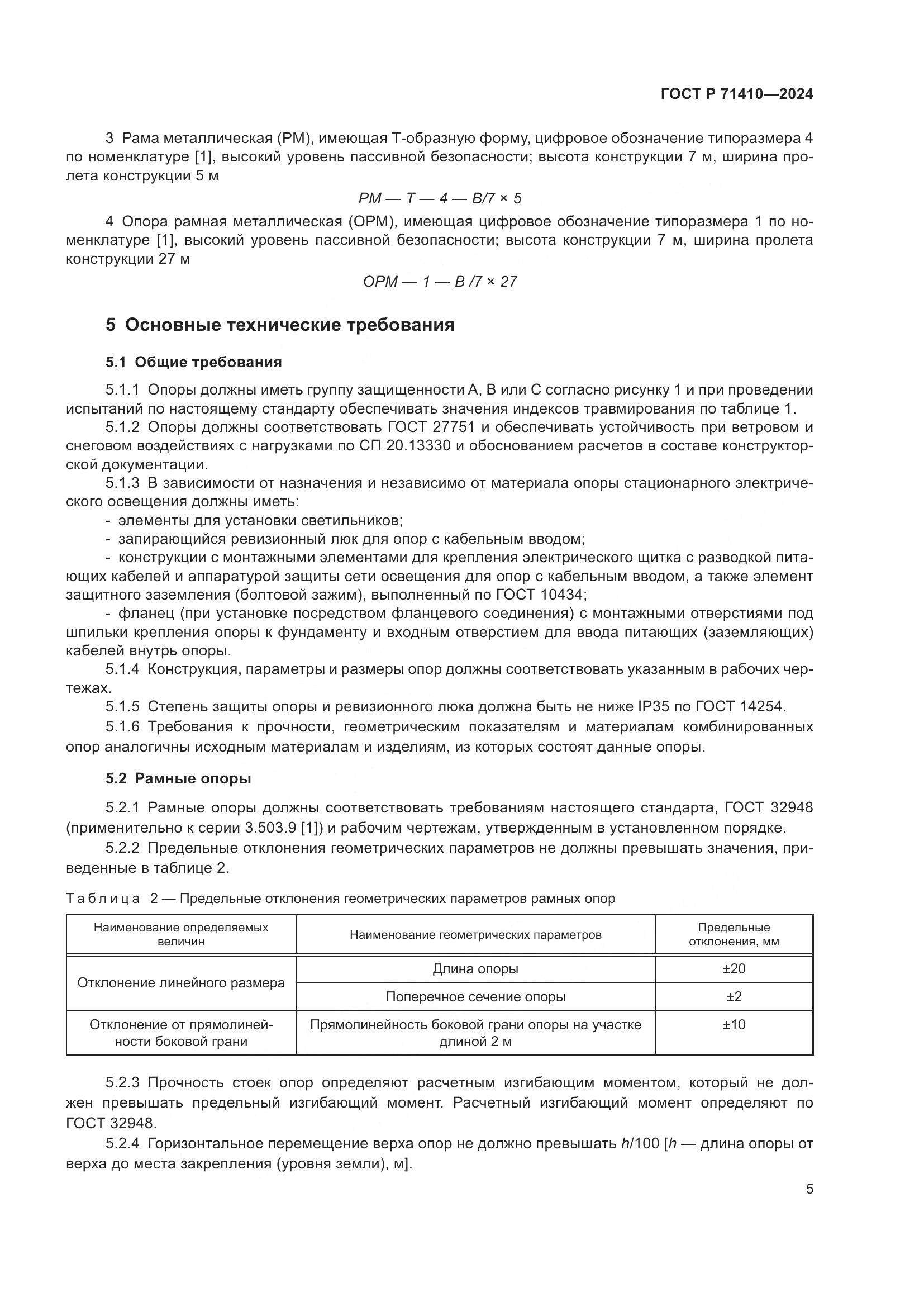 ГОСТ Р 71410-2024, страница 9