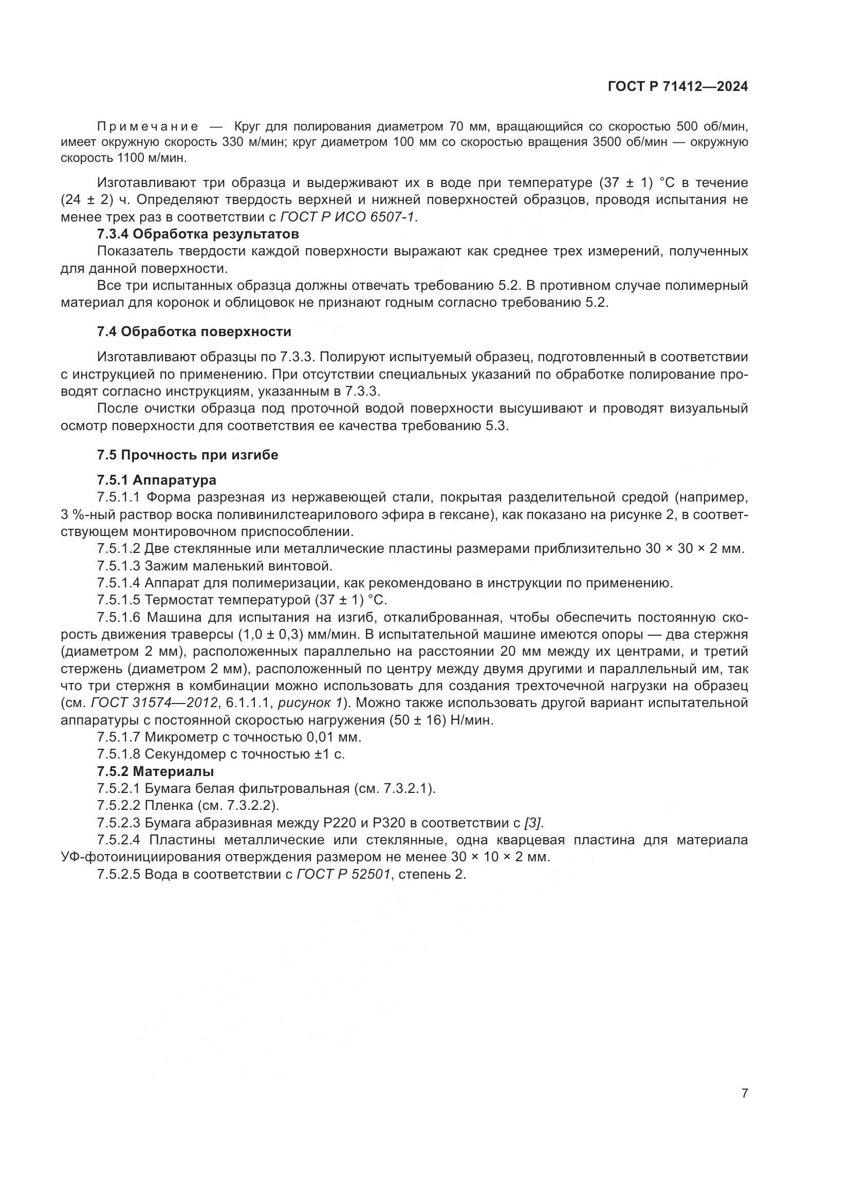 ГОСТ Р 71412-2024, страница 11
