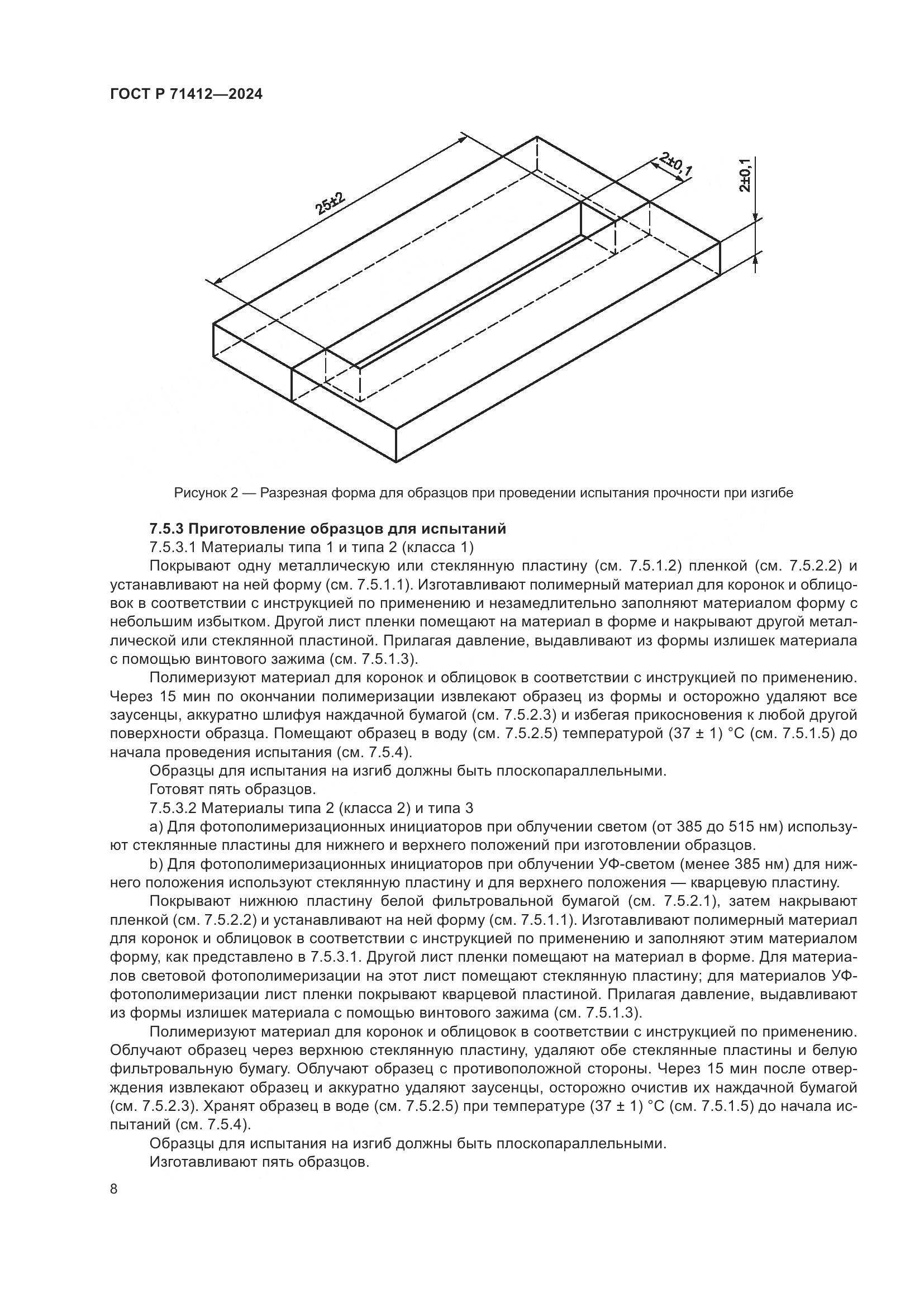 ГОСТ Р 71412-2024, страница 12