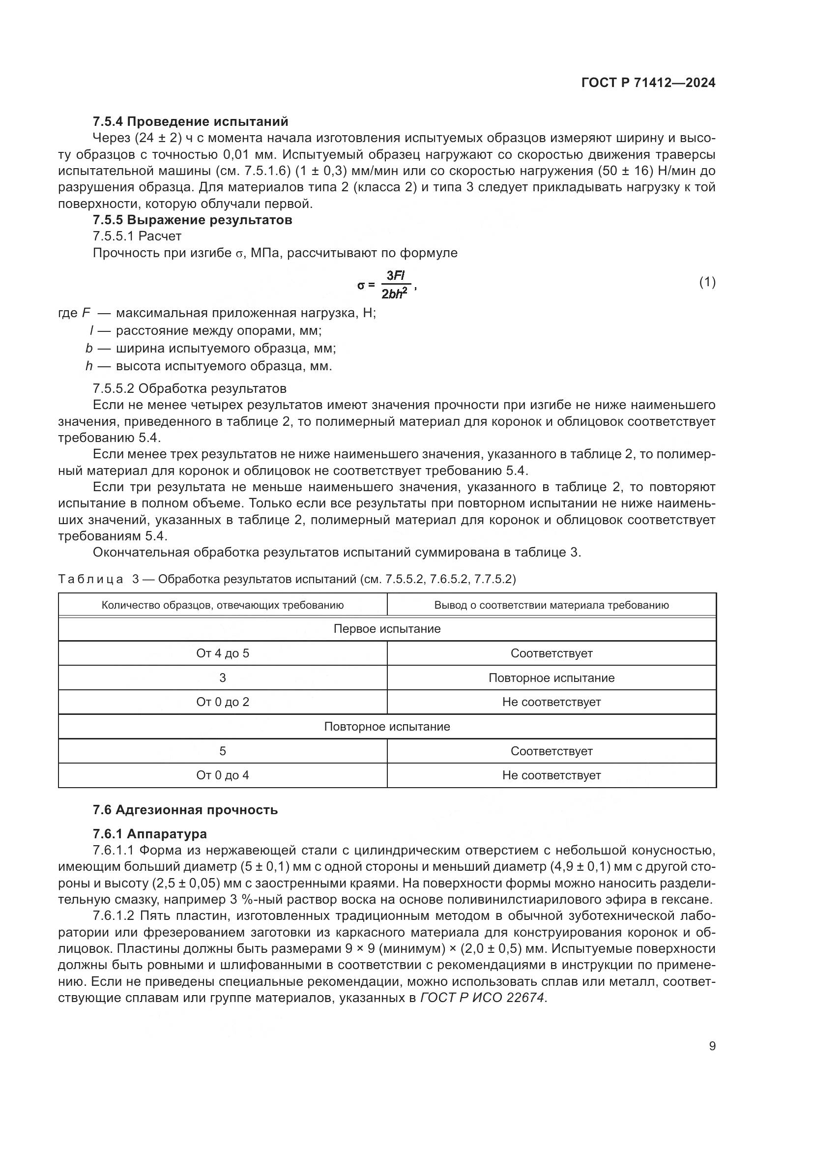 ГОСТ Р 71412-2024, страница 13